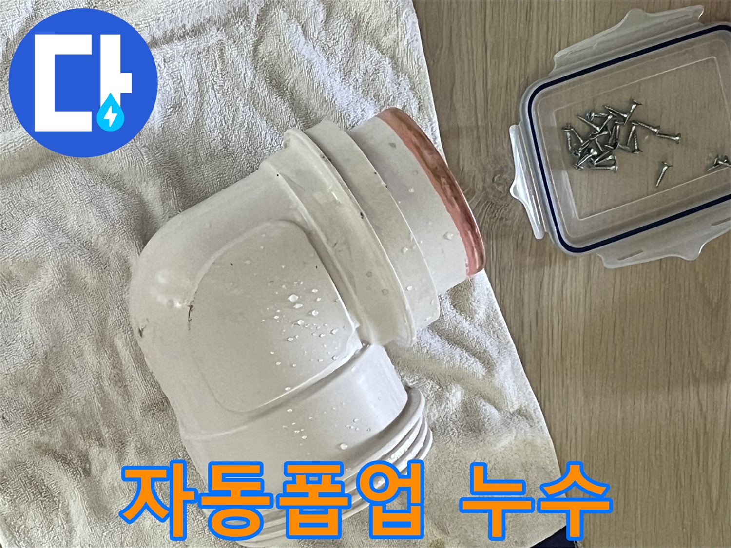 세면대 자동폽업 연결 부위에서 누수 발생 - 새 부품 교체로 해결했습니다.