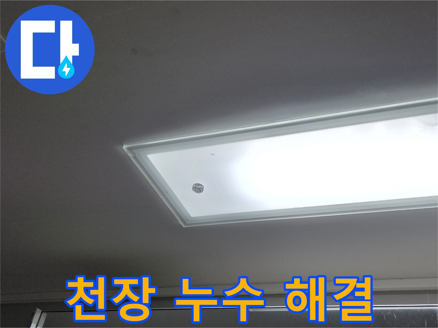 아파트 천장 누수 해결 - 누수탐지 전문가가 완벽하게 해결해 드립니다.
