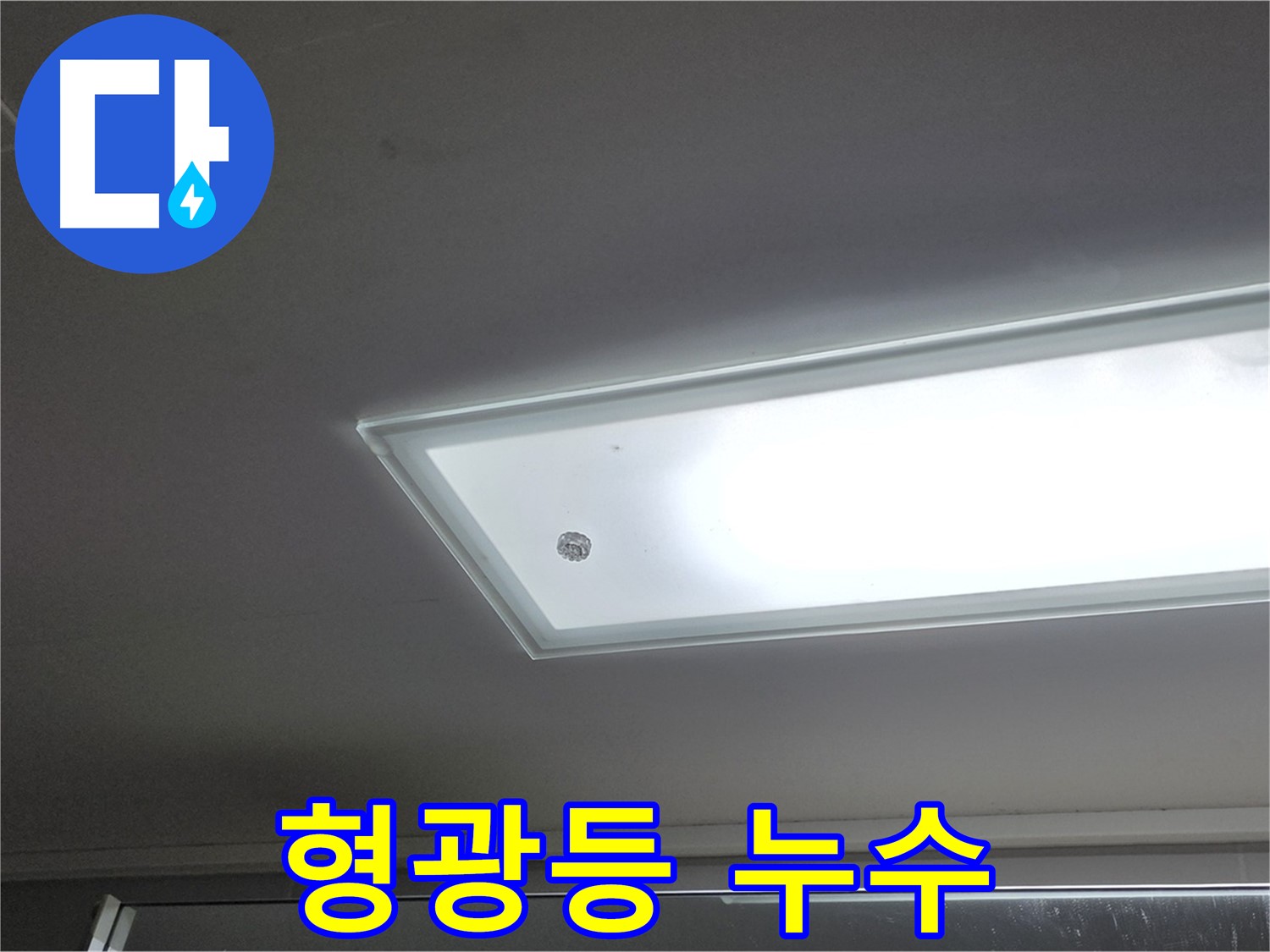 아파트 천장 형광등 누수 - 누수탐지 전문가가 안전을 최우선으로 정확한 원인을 찾아 해결해 드립니다.