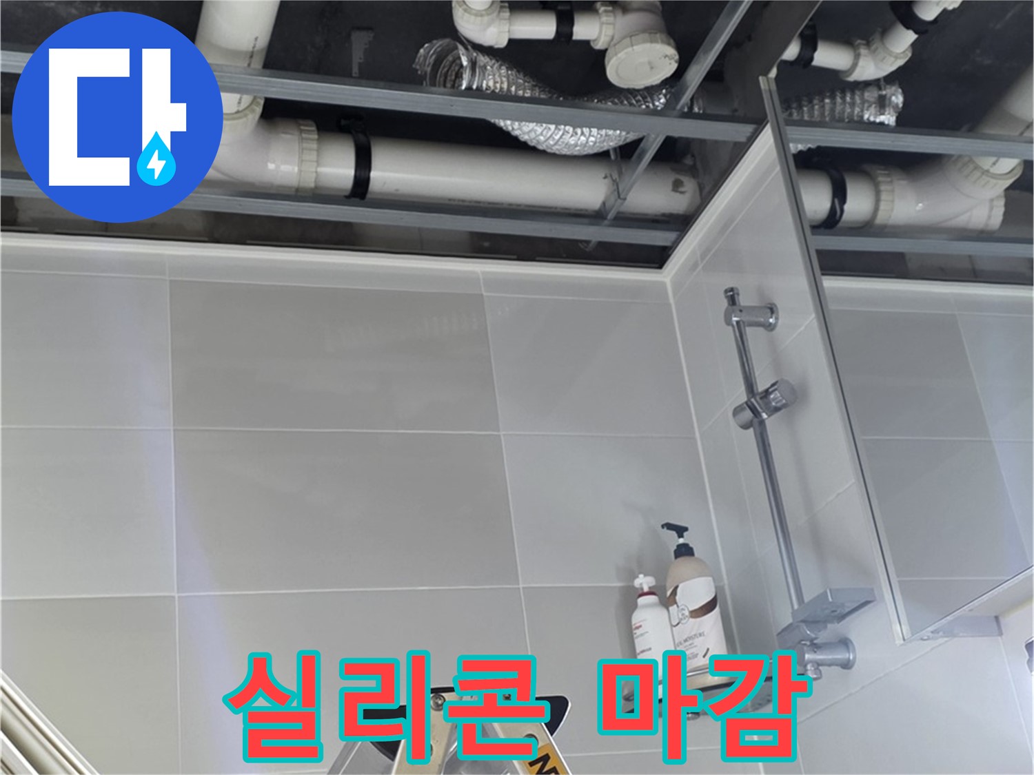 양주 고암 욕실 누수 - 배관 연결 부위 실리콘 마감 작업