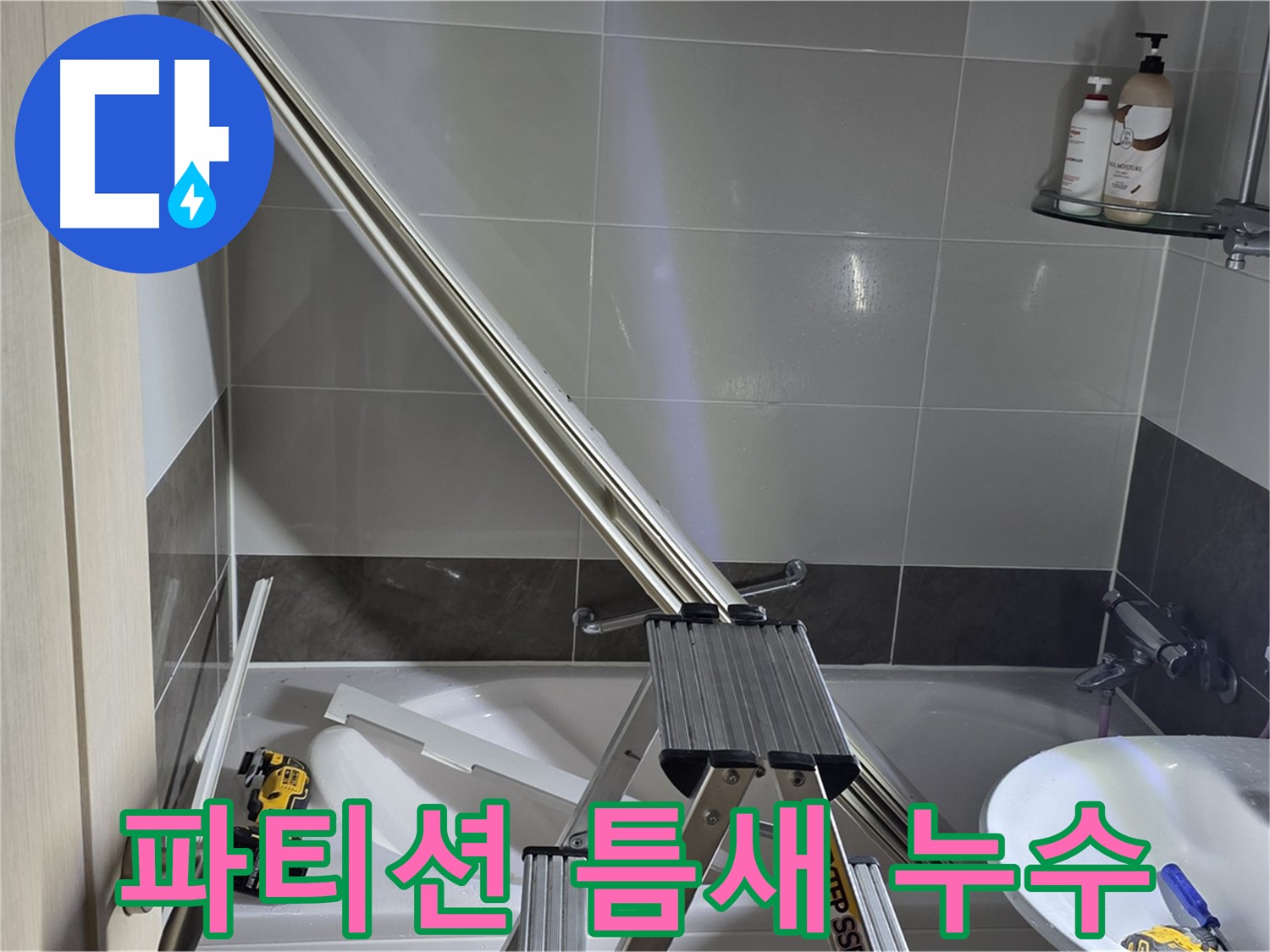 양주 고암동 샤워 파티션 틈새 누수 - 첨단 장비를 사용하여 정확한 누수 원인 분석 및 맞춤 시공을 제공합니다.