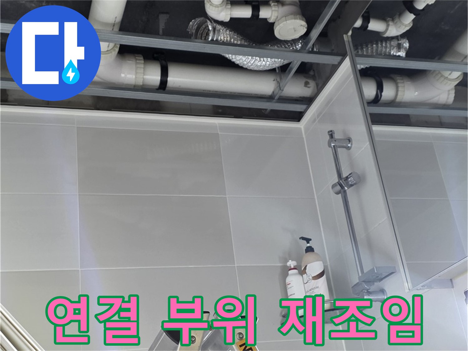 양주 고암동 욕실 누수 - 배관 연결 부위 꼼꼼하게 재조임