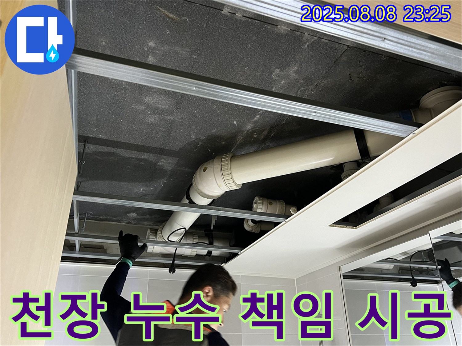 양주 고읍동 - 천장 누수, 원인부터 해결까지 책임 시공!