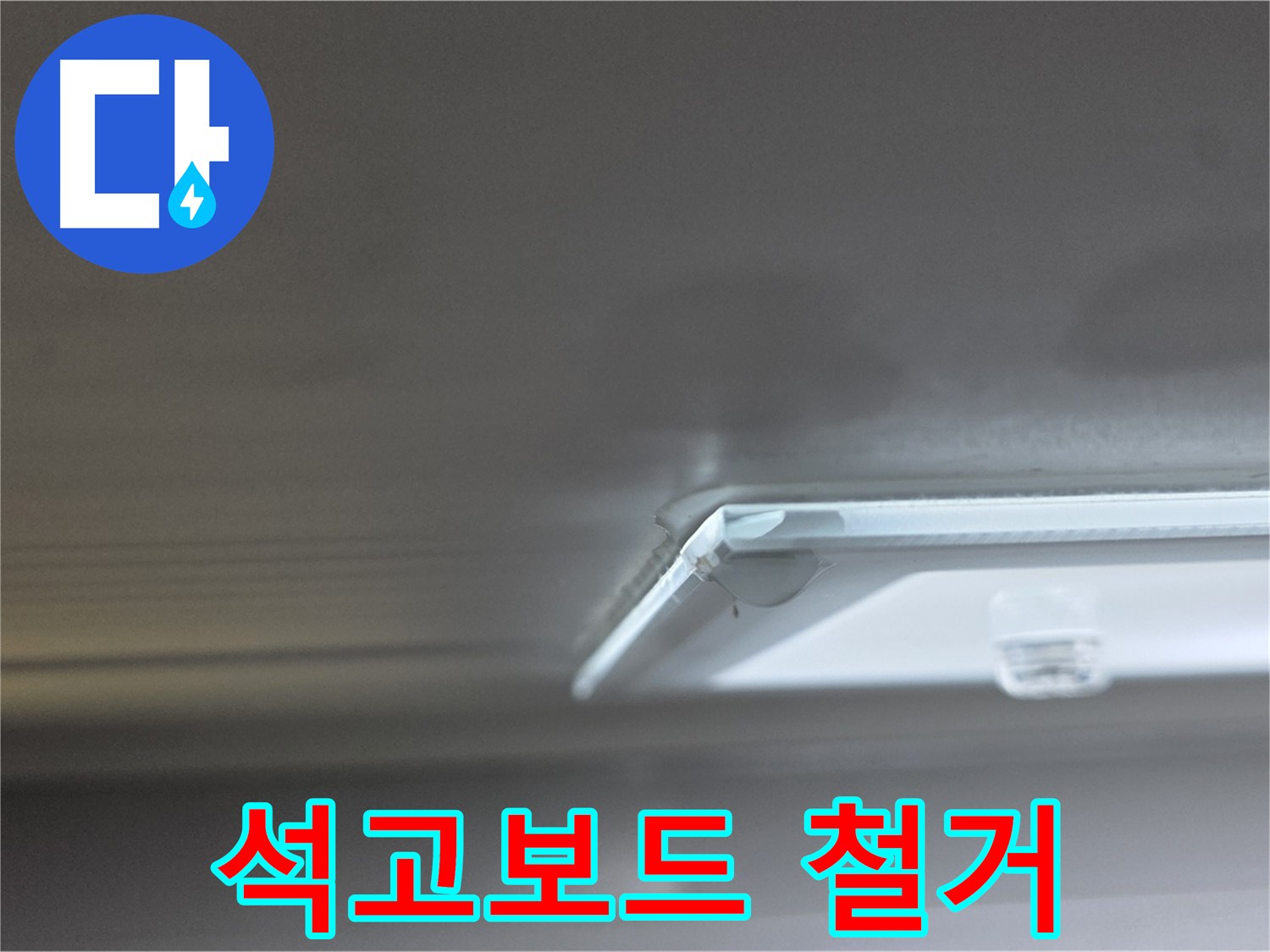 양주 옥정 13단지 율정마을 아파트 천장 - 젖은 석고보드를 안전하게 철거하는 모습입니다.