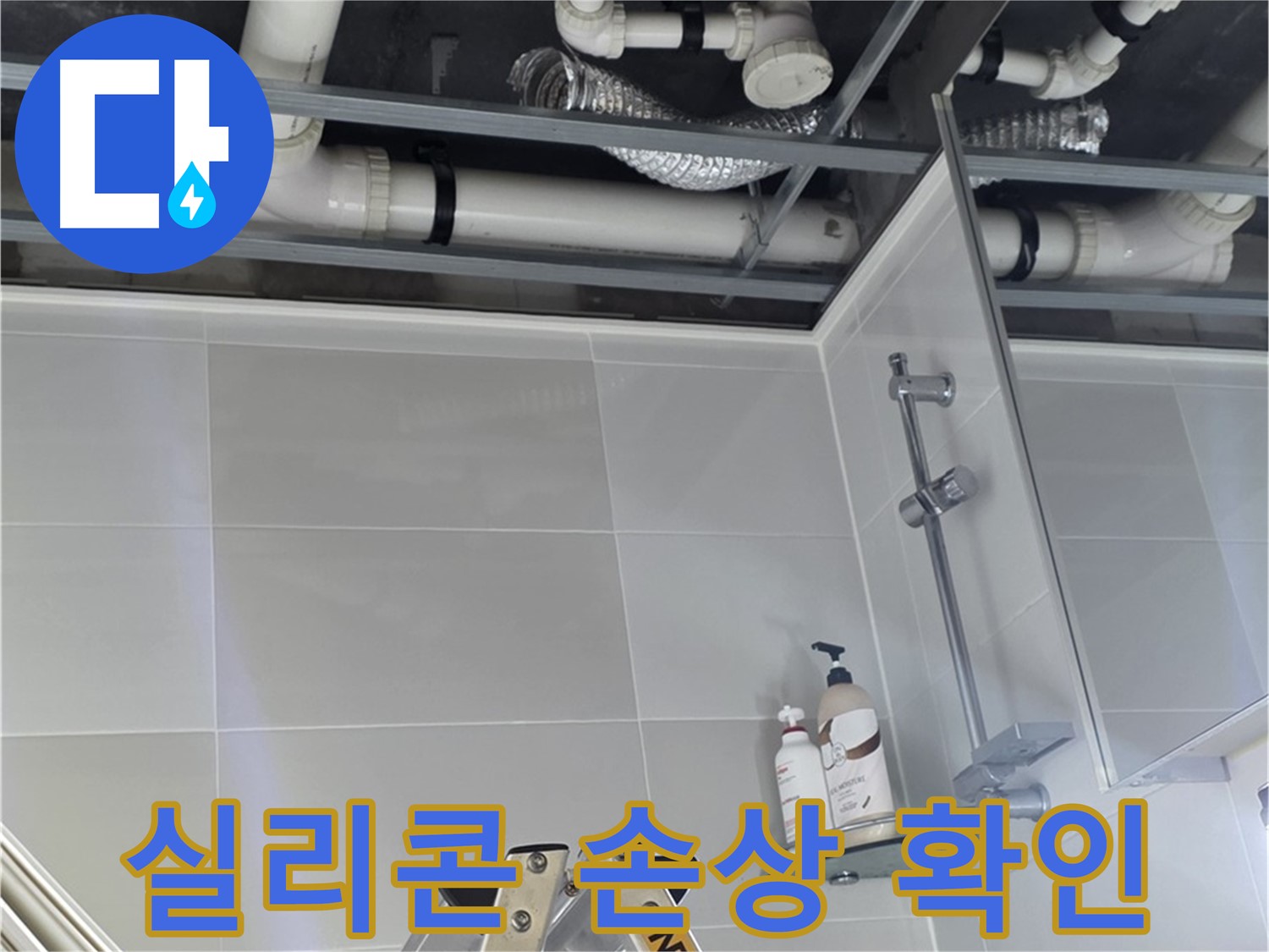 샤워 부스 실리콘 손상 확인