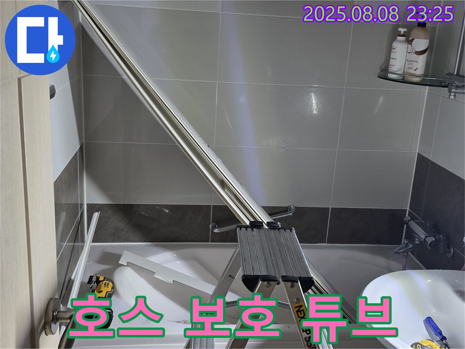 양주 옥정 아파트 샤워부스 - 샤워기 호스 보호 튜브 설치 작업