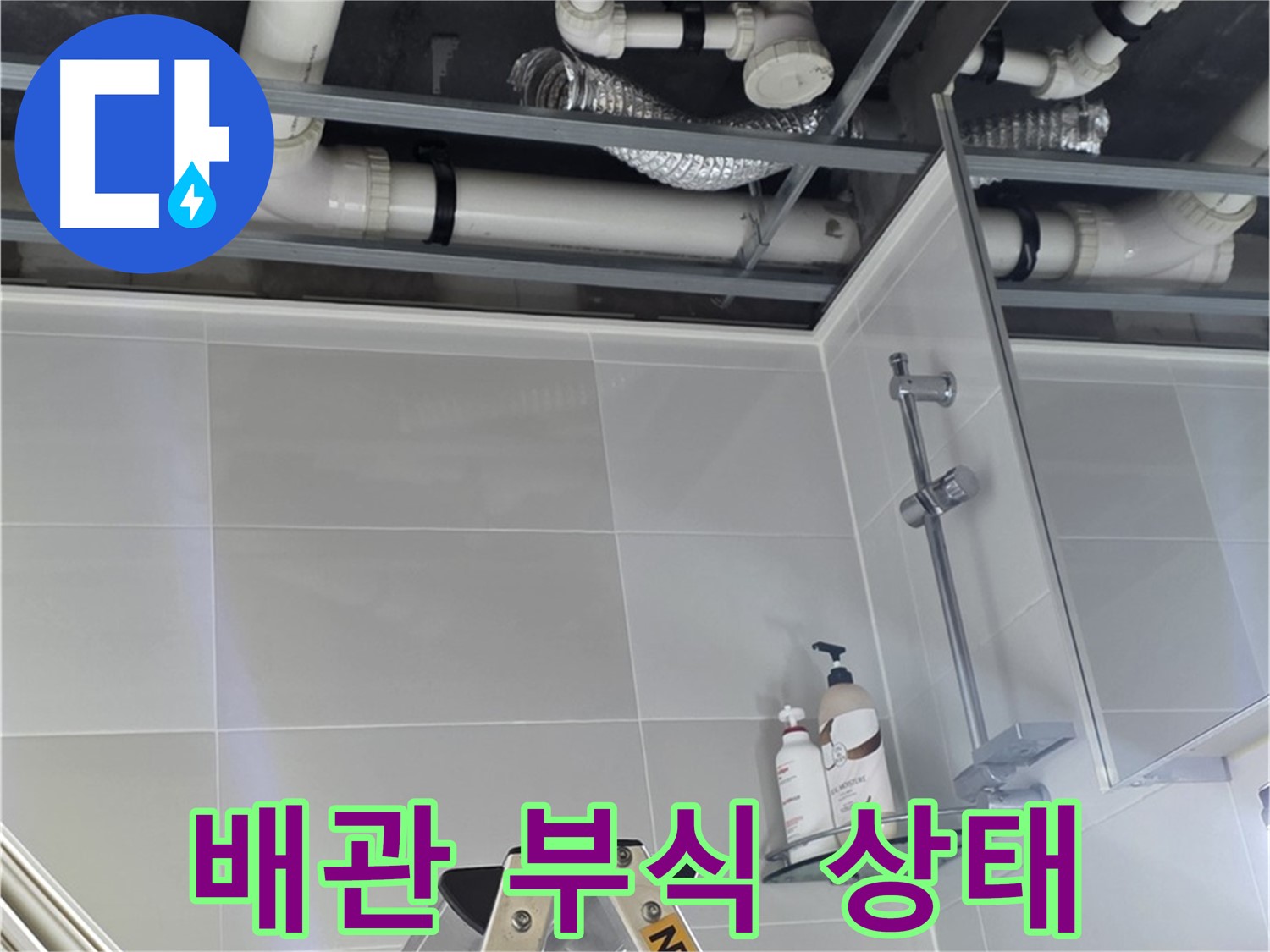 양주 옥정 욕실 누수 - 배관 부식 상태 꼼꼼하게 점검