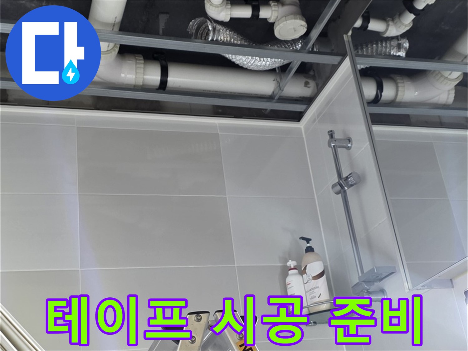 양주 옥정 욕실 누수 - 배관 연결 부위 누수 방지 테이프 시공 준비