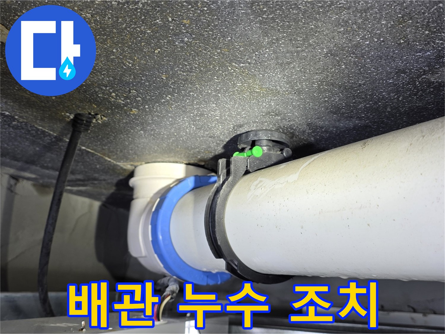 양주 옥정 율정마을 13단지 아파트 누수 - 배관 누수 초기 발견 및 신속 조치 - 빠른 해결로 피해를 최소화합니다.