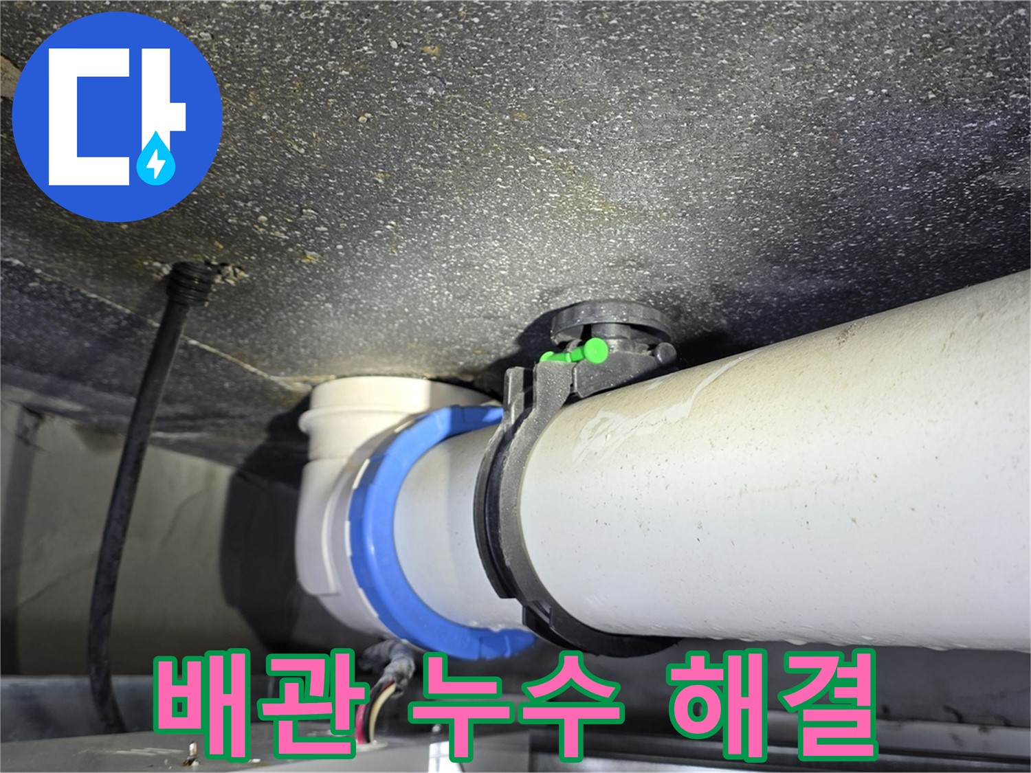 양주 옥정 율정마을 13단지 아파트 배관 누수 - 누수탐지 전문 장비와 기술로 정확한 누수 위치를 찾아냅니다 - 완벽 해결 전문가입니다.