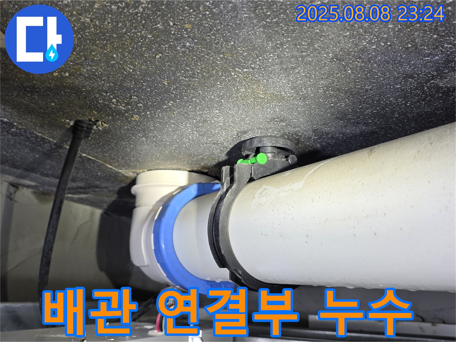 양주 옥정 율정마을 13단지 아파트 - 배관 연결부 누수 발생