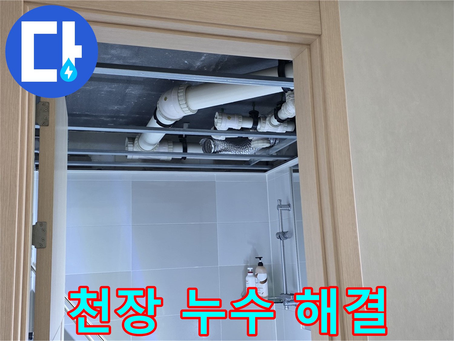 양주 옥정 율정마을 13단지 아파트 욕실 천장 누수 - 완벽 해결