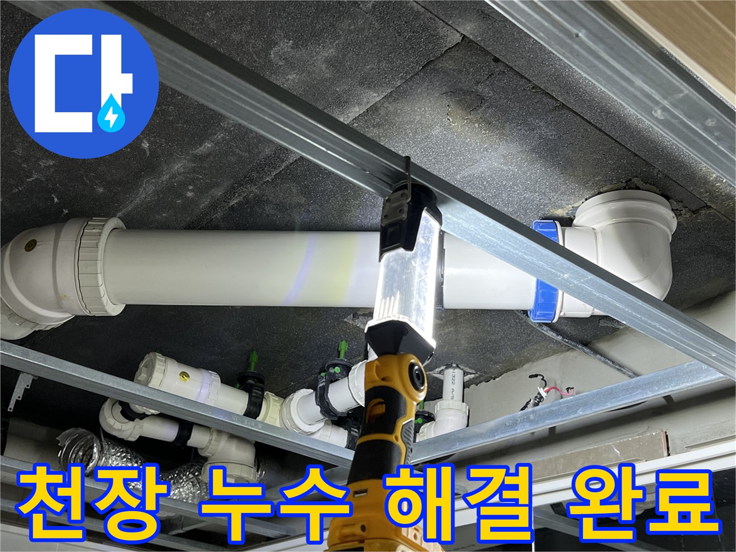 양주 옥정 율정마을 13단지 아파트 천장 누수 해결 완료 - 깔끔한 마감으로 고객 만족!