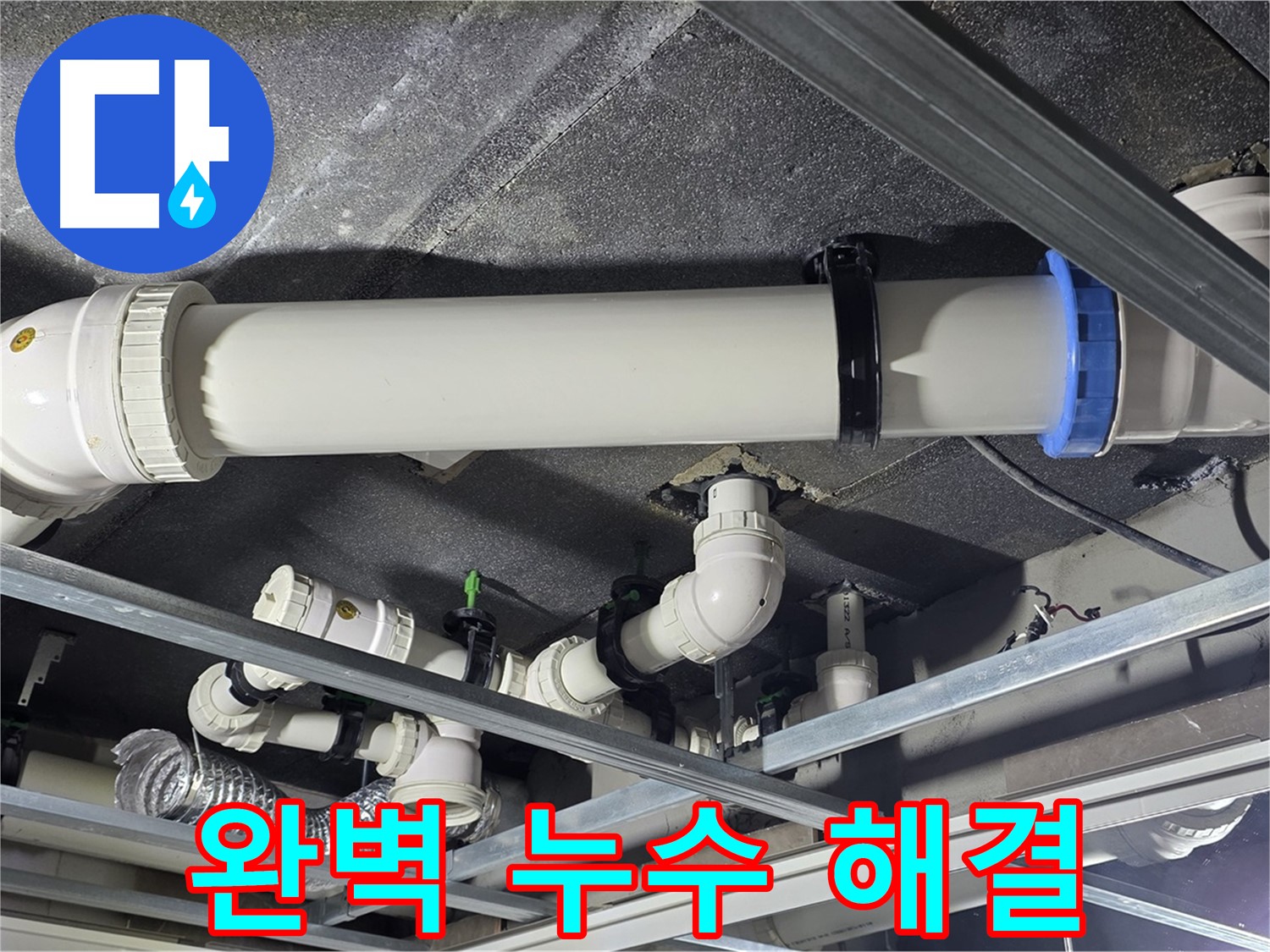 양주 옥정 율정마을 누수, 완벽한 누수 해결 - 최고의 선택입니다!