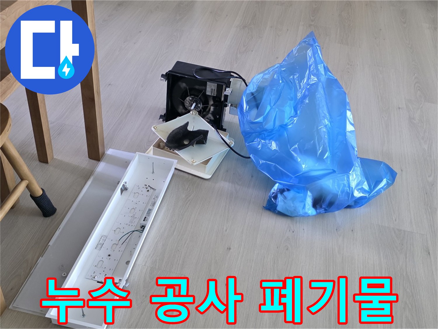 양주 옥정 율정마을 아파트 누수 공사 후 폐기물 - 꼼꼼한 뒷정리