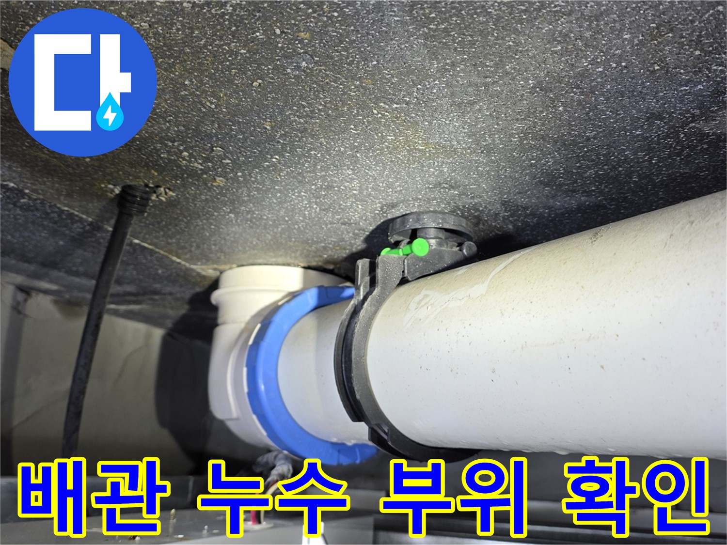양주 옥정 율정마을 아파트 배관 누수 - 누수탐지 전문가가 정확한 위치를 찾아 신속하게 해결합니다.