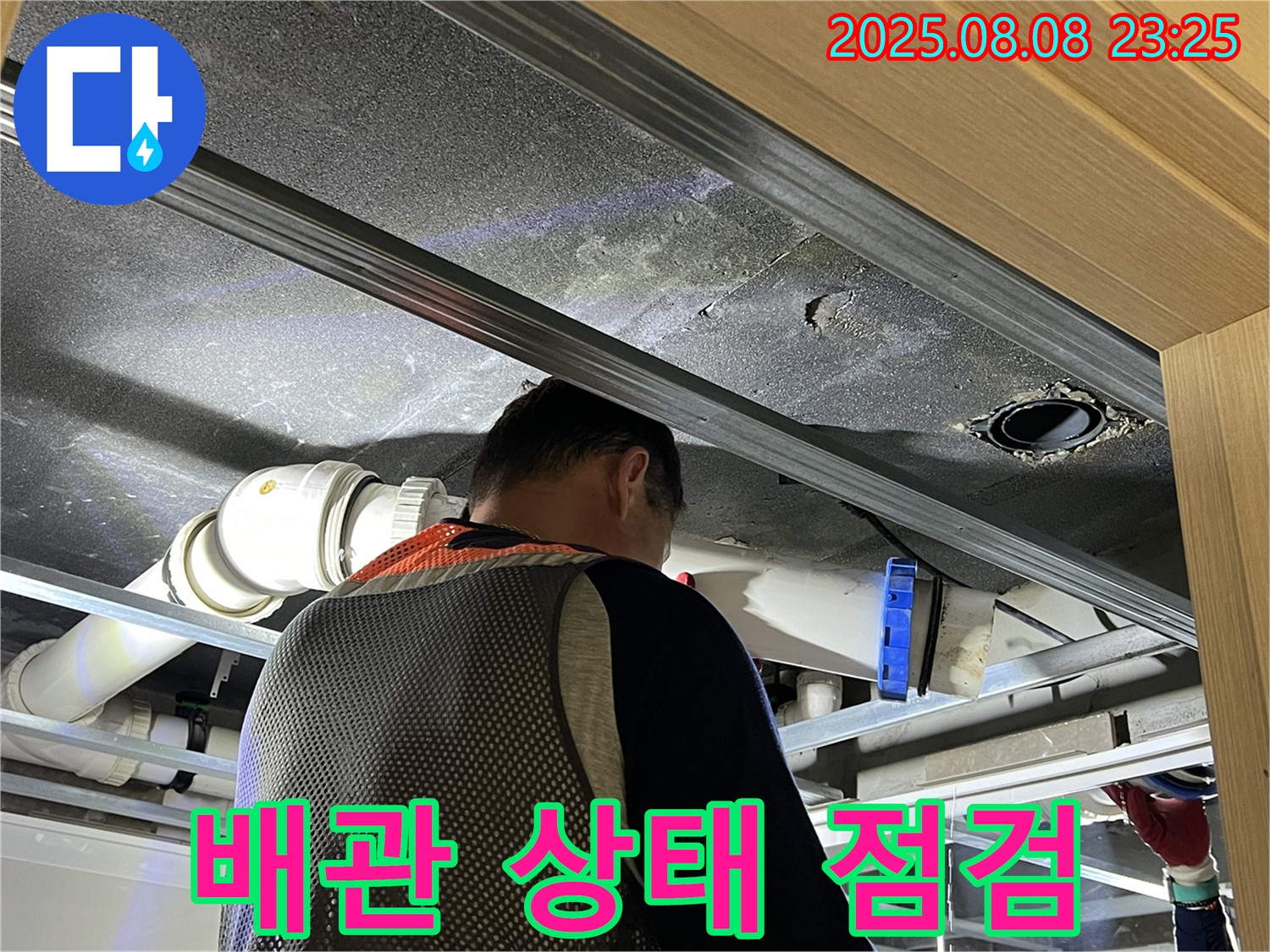 양주 옥정 율정마을 아파트 배관 상태 점검 - 꼼꼼한 점검으로 누수 원인 파악.