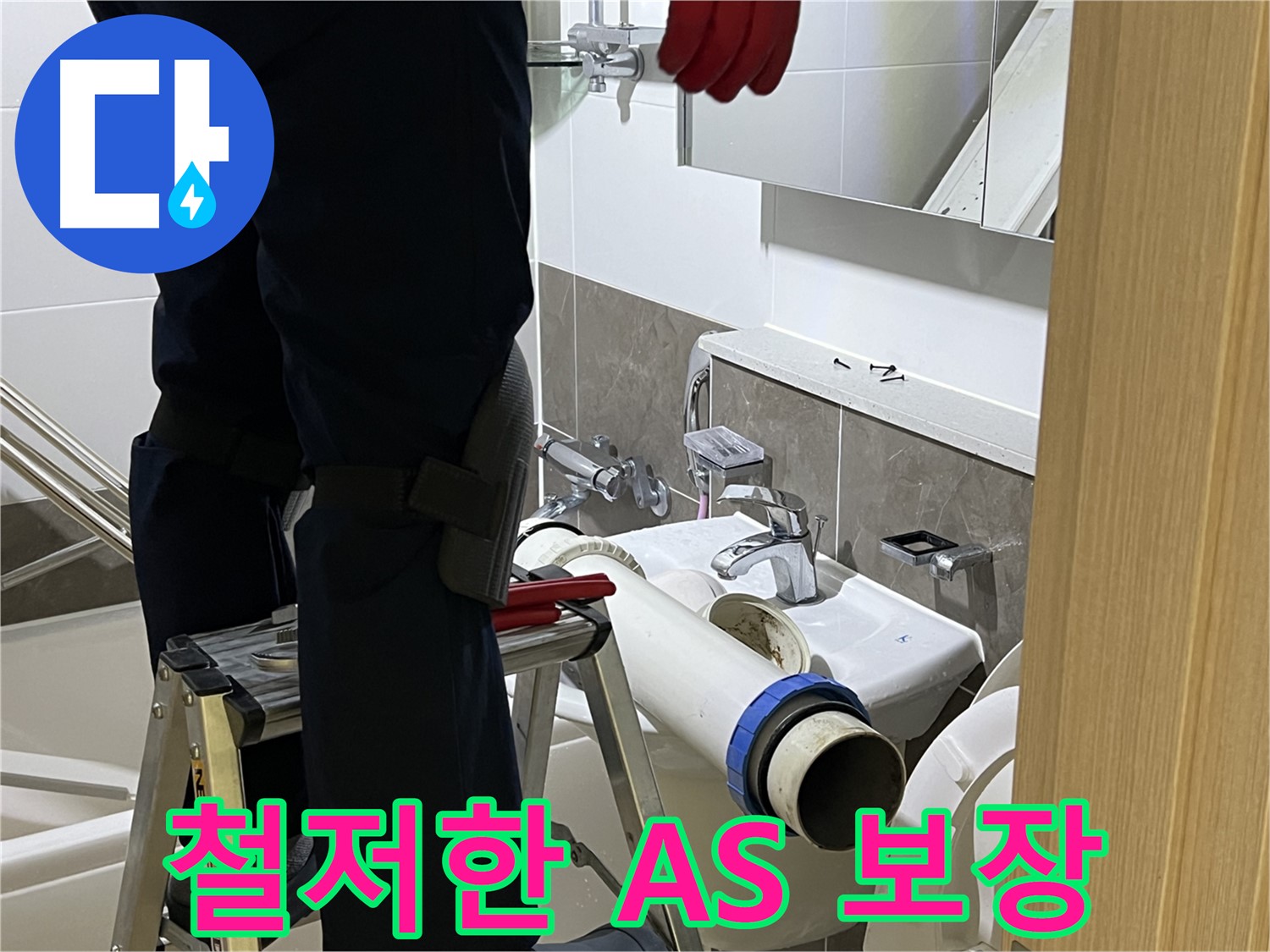 양주 옥정 율정마을 아파트 변기 누수 해결 - 철저한 A/S 보장, 안심 사용