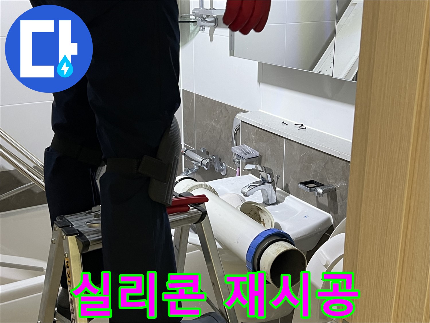 양주 옥정 율정마을 아파트 세면대 실리콘 시공 - 곰팡이 방지 실리콘 사용