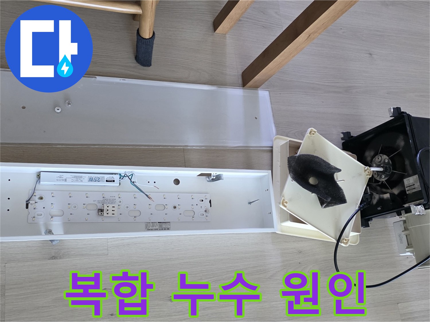 양주 옥정 율정마을 아파트 욕실 복합 누수 원인 분석 - 정밀 장비 사용 및 꼼꼼한 점검