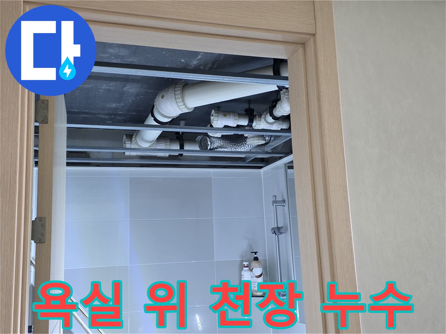 양주 옥정 율정마을 아파트 욕실 위 천장 누수 - 확실하게 차단