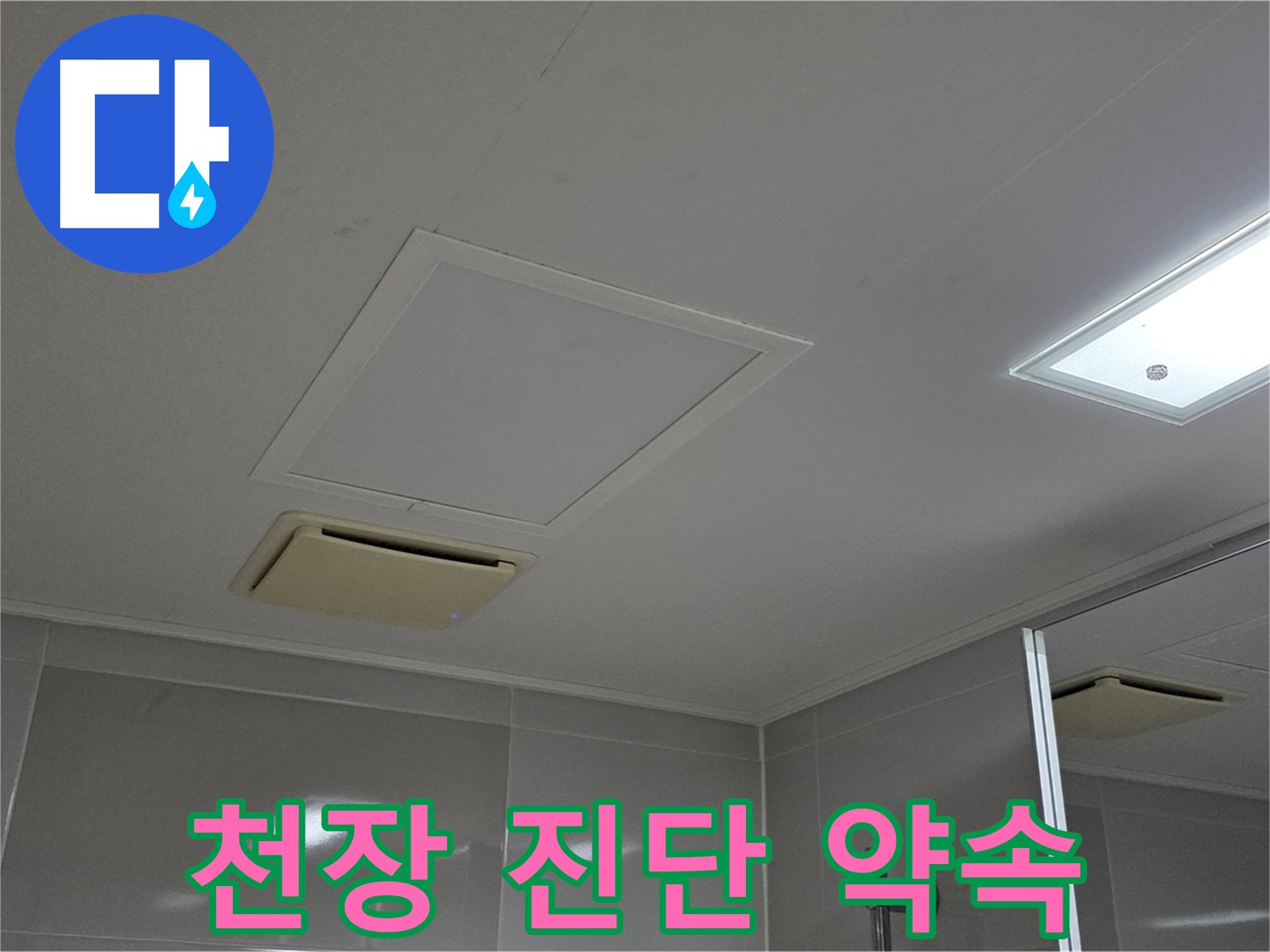 양주 옥정 율정마을 아파트 - 욕실 천장 누수, 완벽 진단을 약속드립니다.