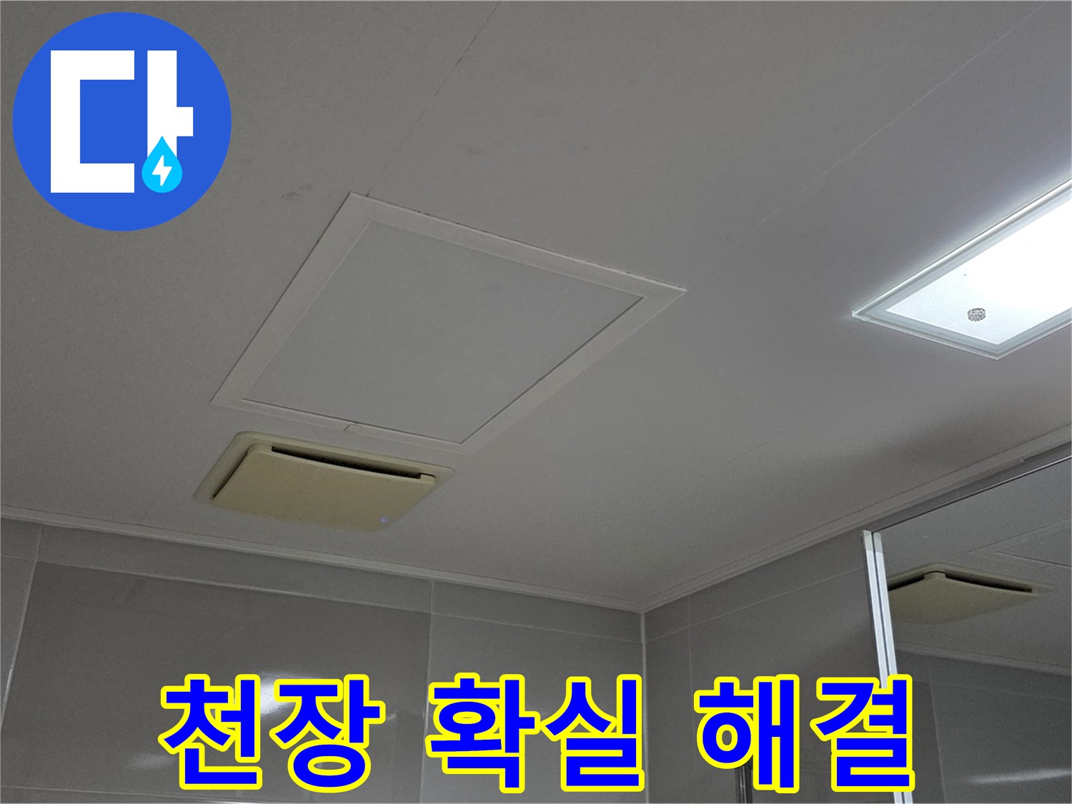 양주 옥정 율정마을 아파트 - 욕실 천장 누수, 확실하게 해결해 드리겠습니다.
