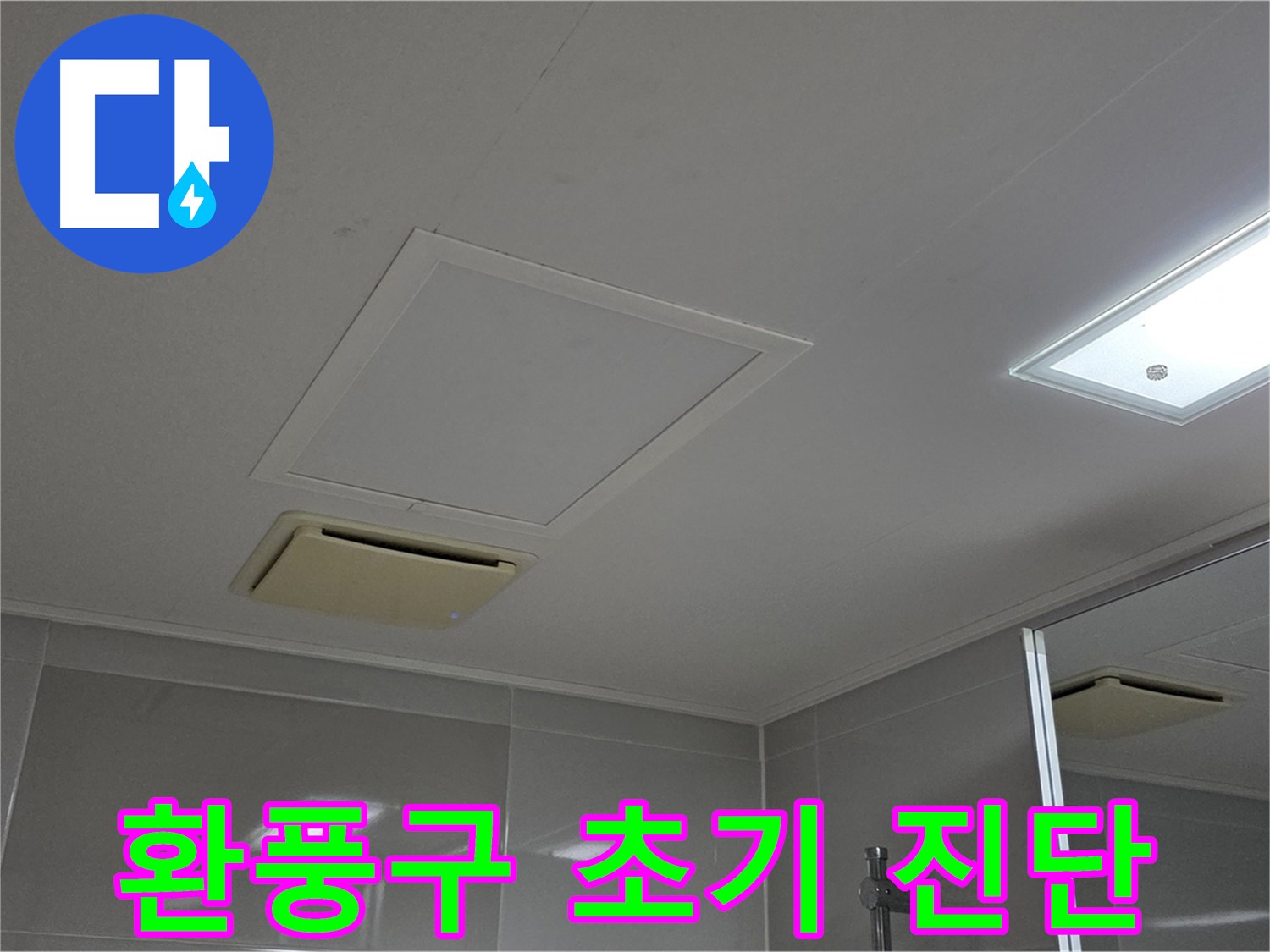 양주 옥정 율정마을 아파트 - 욕실 천장 환풍구 누수 초기 단계를 진단하고 있습니다.