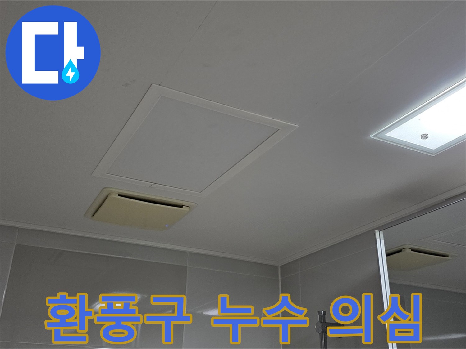 양주 옥정 율정마을 아파트 - 욕실 천장 환풍구 주변 누수 의심되는 상황
