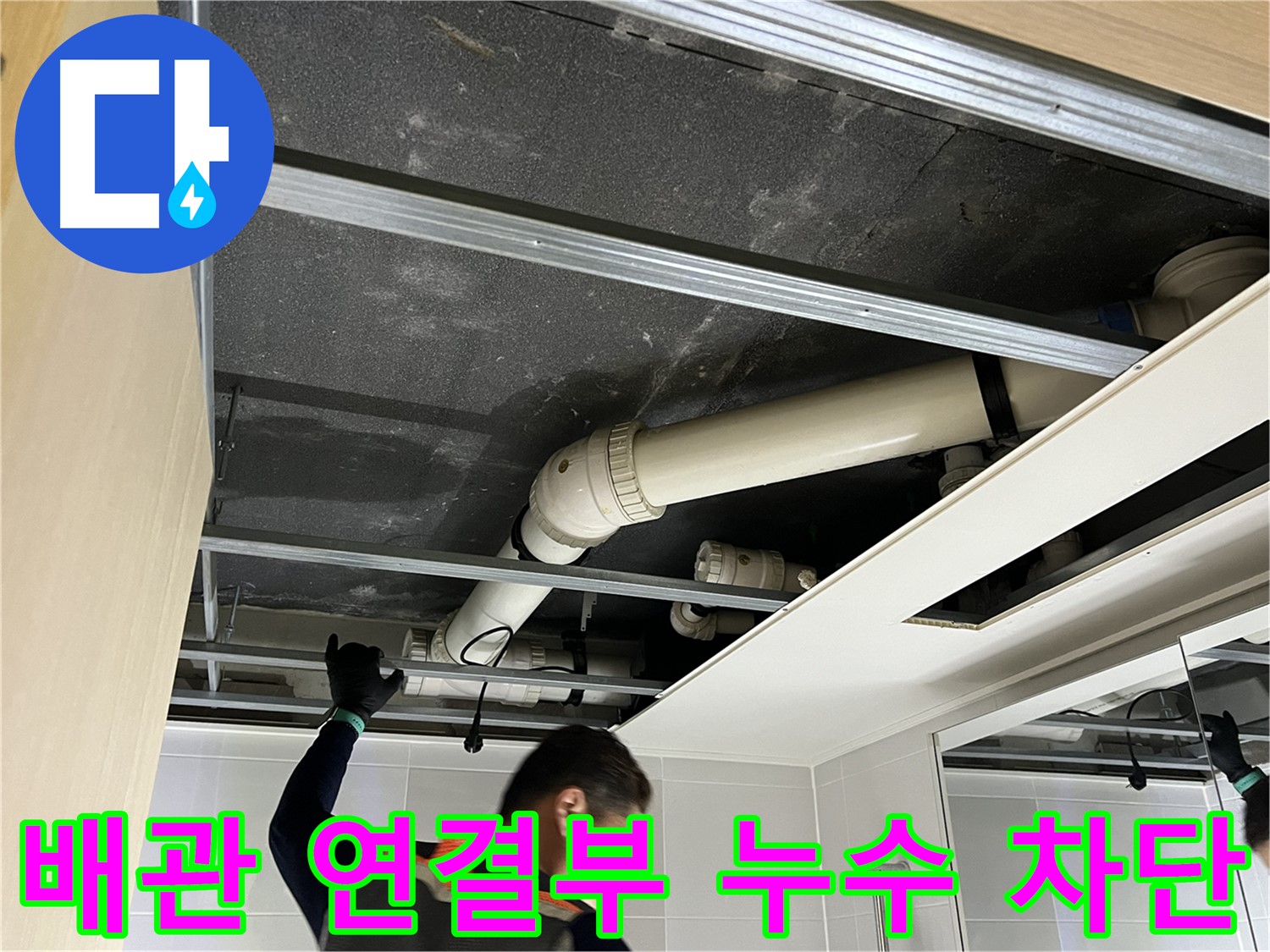 양주 옥정 율정마을 아파트 - 위층 배관 연결부 누수 완벽 차단 작업