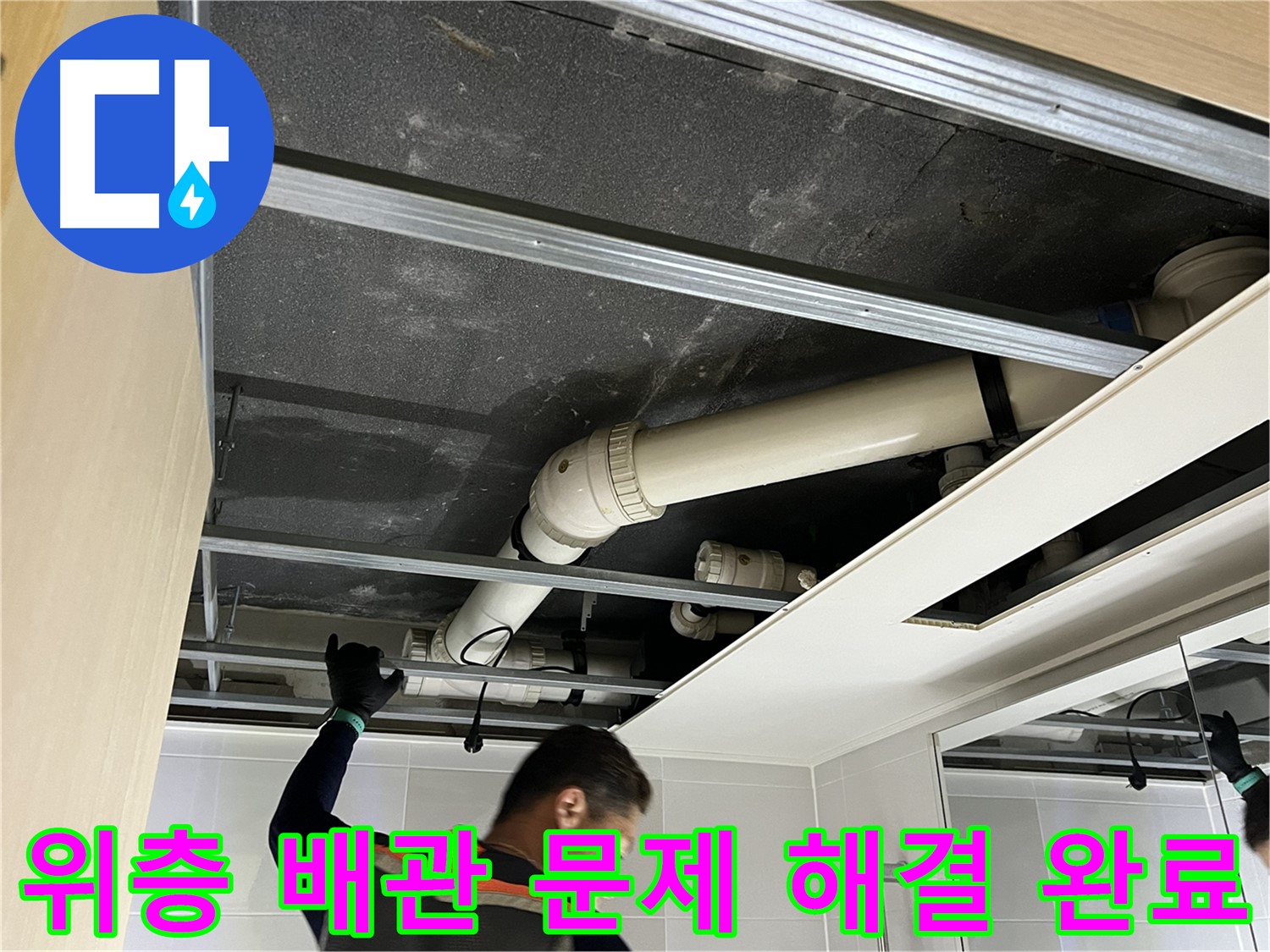 양주 옥정 율정마을 아파트 - 위층 욕실 배관 문제 완벽 해결 후 깨끗한 모습
