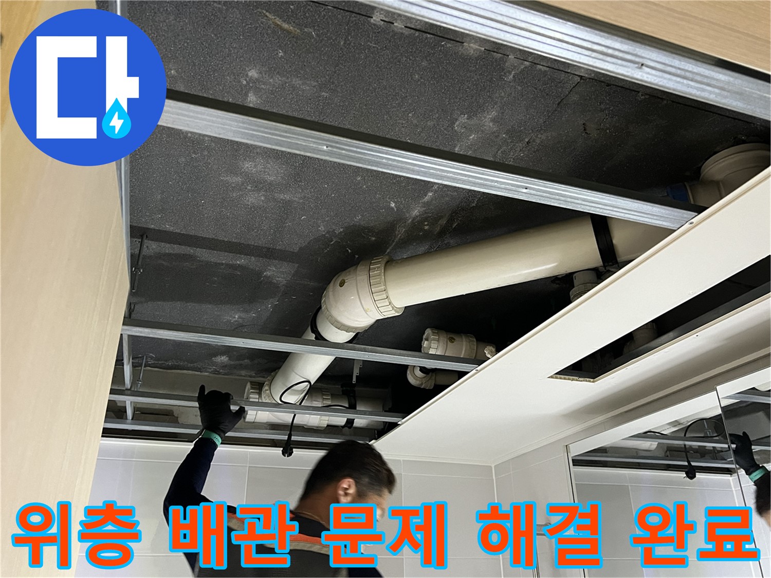 양주 옥정 율정마을 아파트 - 위층 욕실 배관 문제 완벽 해결 후 깨끗한 모습