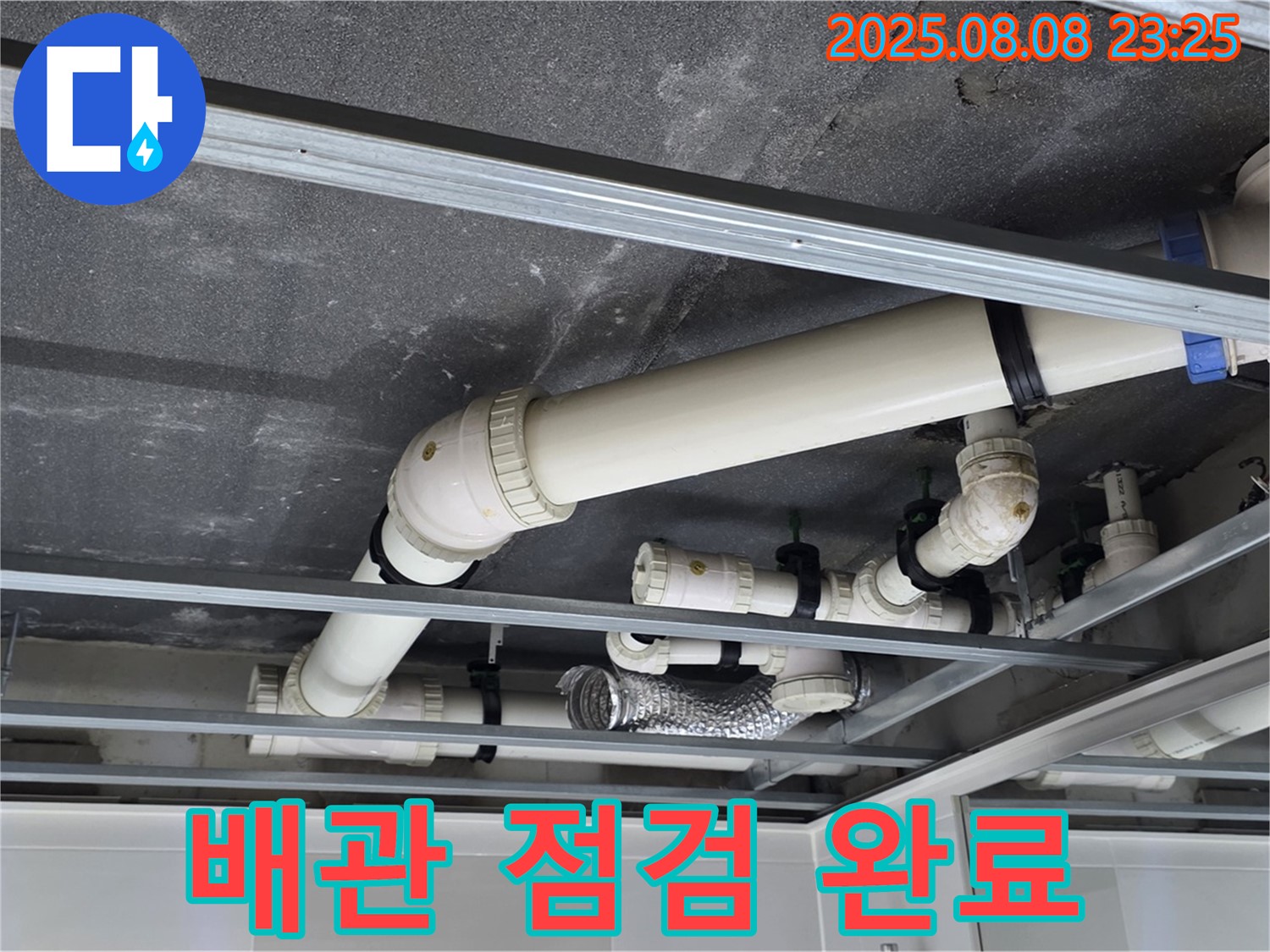 양주 옥정 율정마을 아파트 - 천장 누수, 배관 점검으로 원인 파악 및 해결 준비 완료