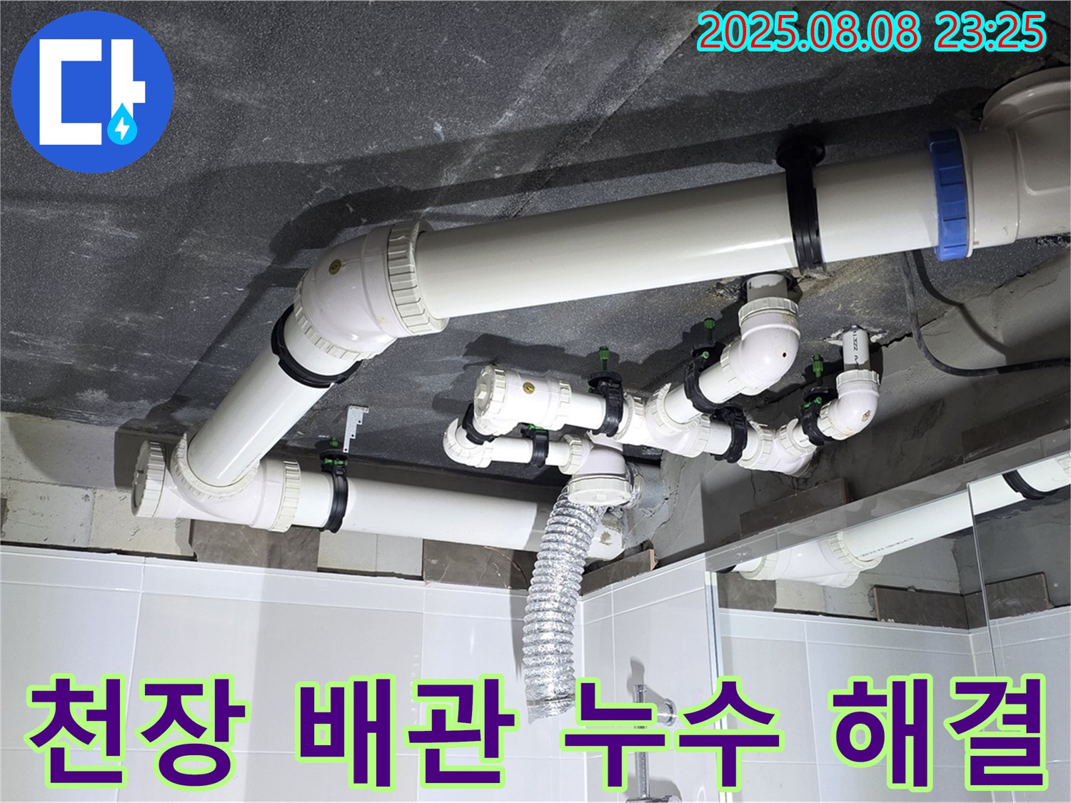 양주 옥정 율정마을 아파트 - 천장 배관 누수 완벽 해결