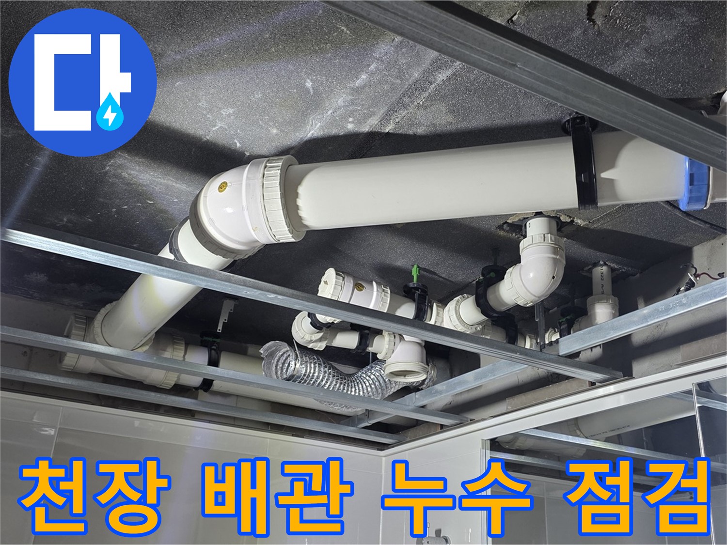 양주 옥정 율정마을 아파트 천장 배관 누수 - 전문 장비로 정확한 누수 지점을 찾아 완벽하게 해결합니다.