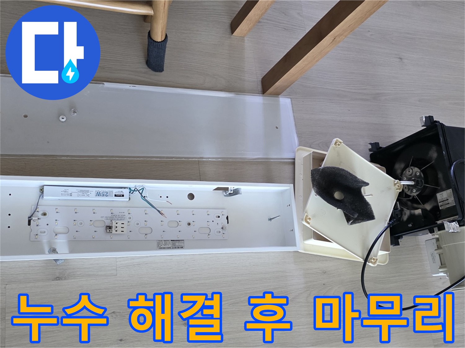 양주 옥정 율정마을 아파트 환풍기 누수 해결 후 마무리 - 꼼꼼한 점검 및 재발 방지