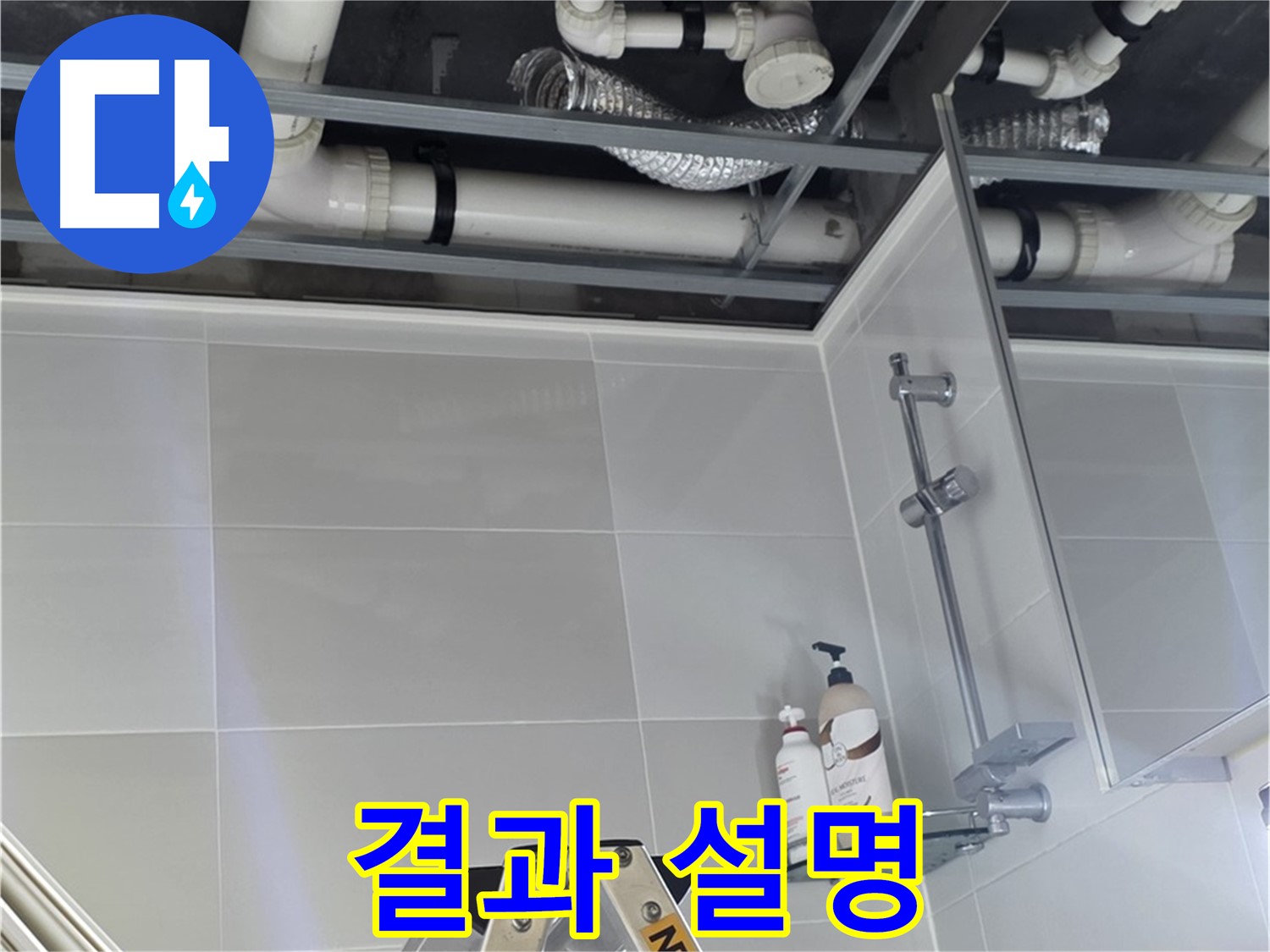 양주 옥정 율정마을 욕실 누수 - 배관 시공 후 고객에게 시공 결과 설명