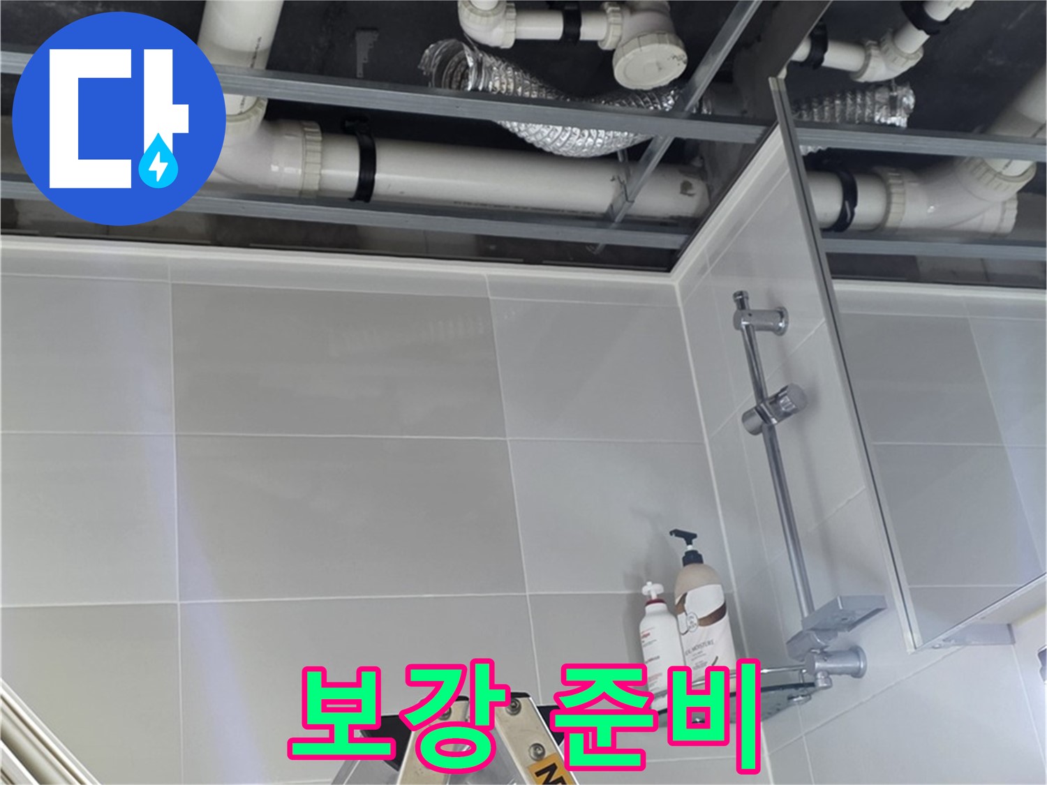 양주 옥정 율정마을 욕실 누수 - 벽 배관 연결 부위 주변 보강 작업 준비
