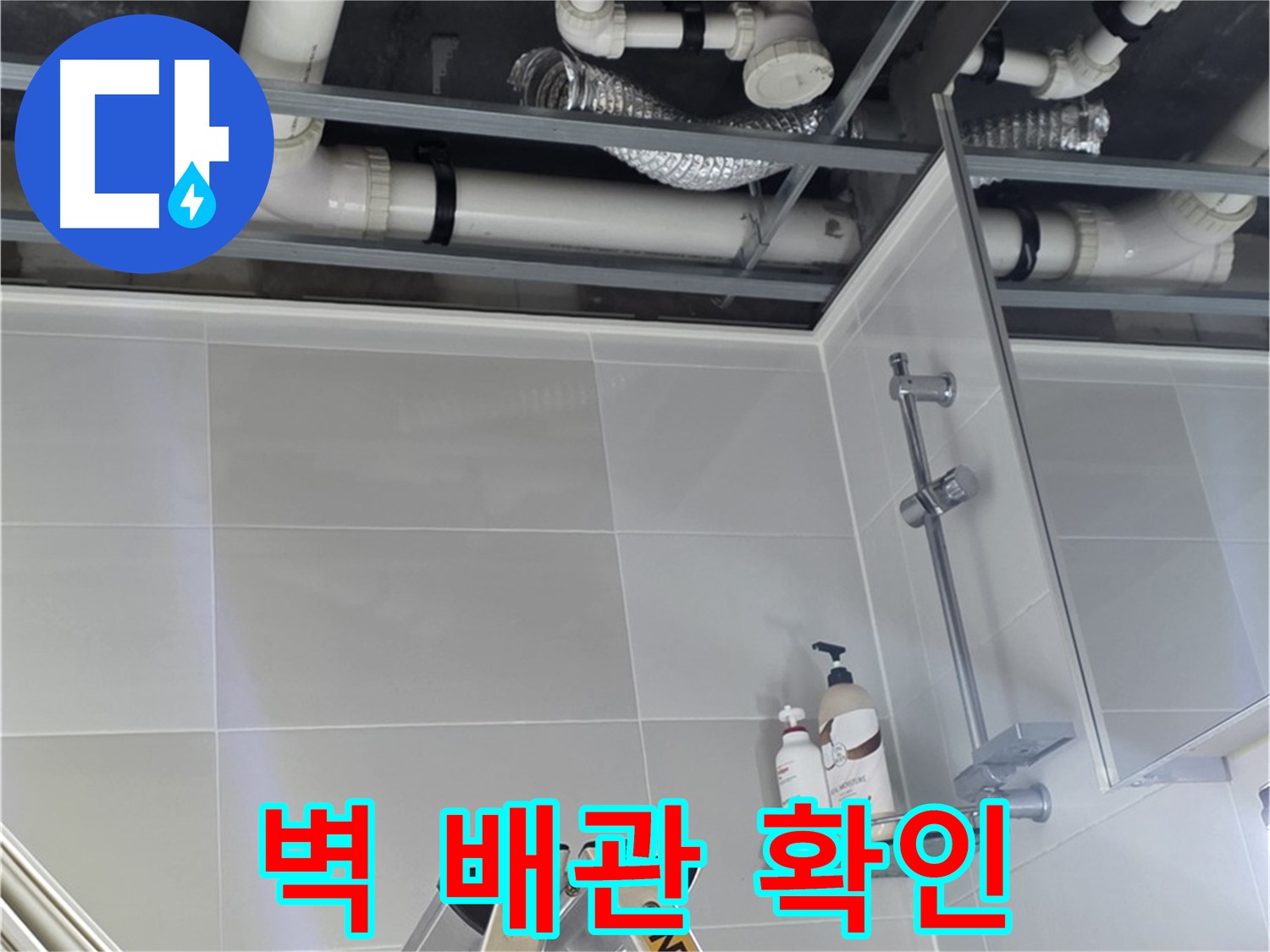 양주 옥정 율정마을 욕실 누수 - 벽 배관 연결 상태 꼼꼼하게 확인