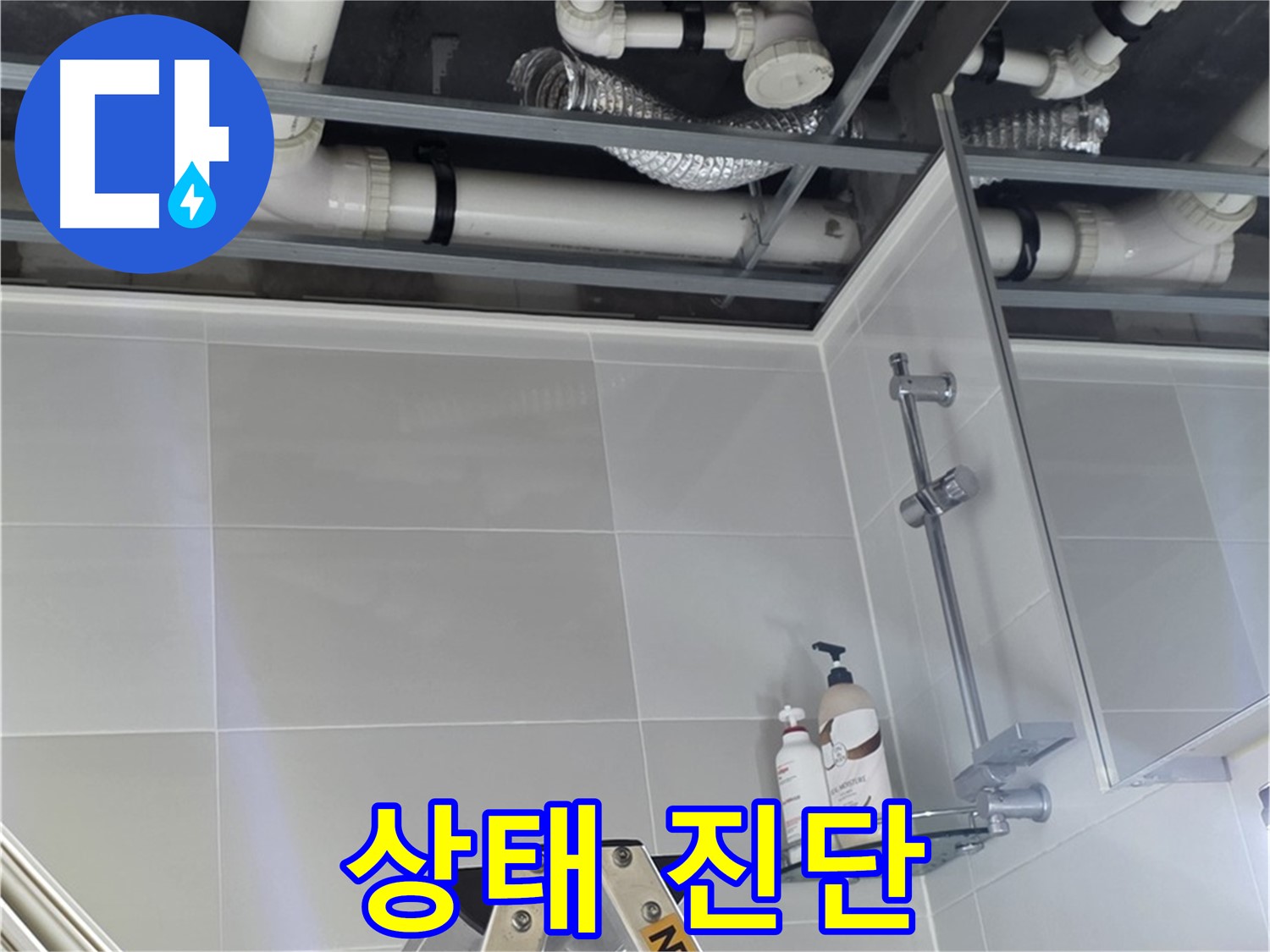 양주 옥정 율정마을 욕실 누수 - 천장 배관 연결 부위 상태 꼼꼼하게 진단