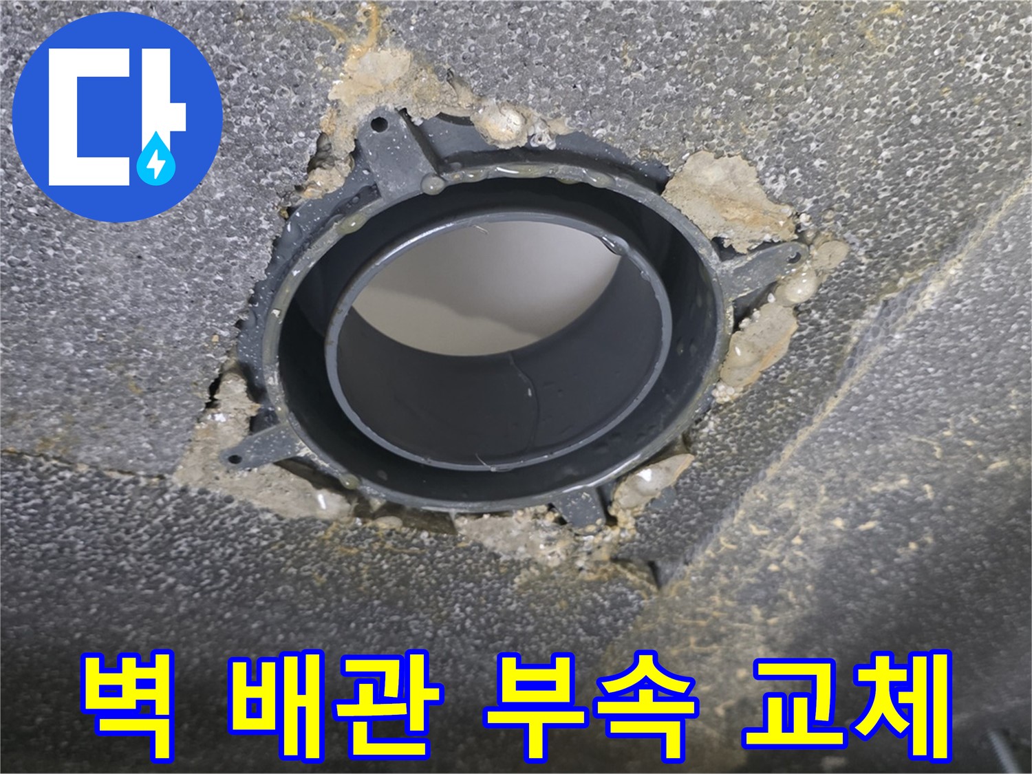 양주 옥정 율정마을13단지 벽 누수 - 배관 연결 부속 교체