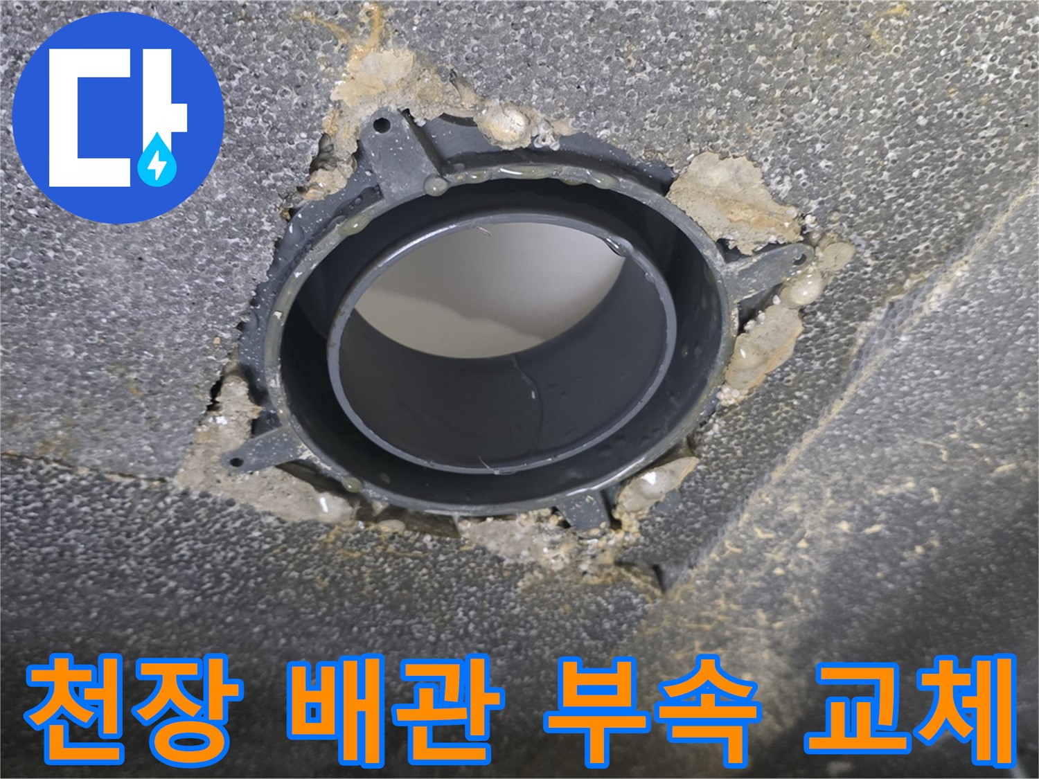 양주 옥정 율정마을13단지 천장 누수 - 배관 연결 부속 교체