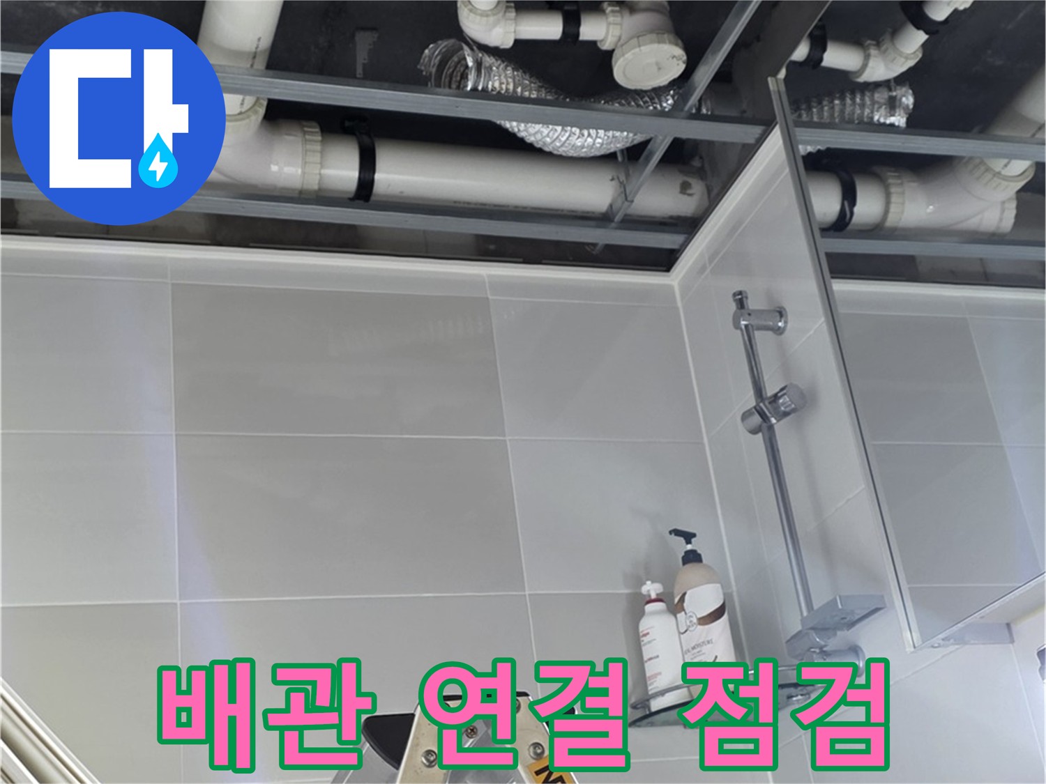 옥정동 욕실 누수탐지 - 배관 연결 부위 집중 점검
