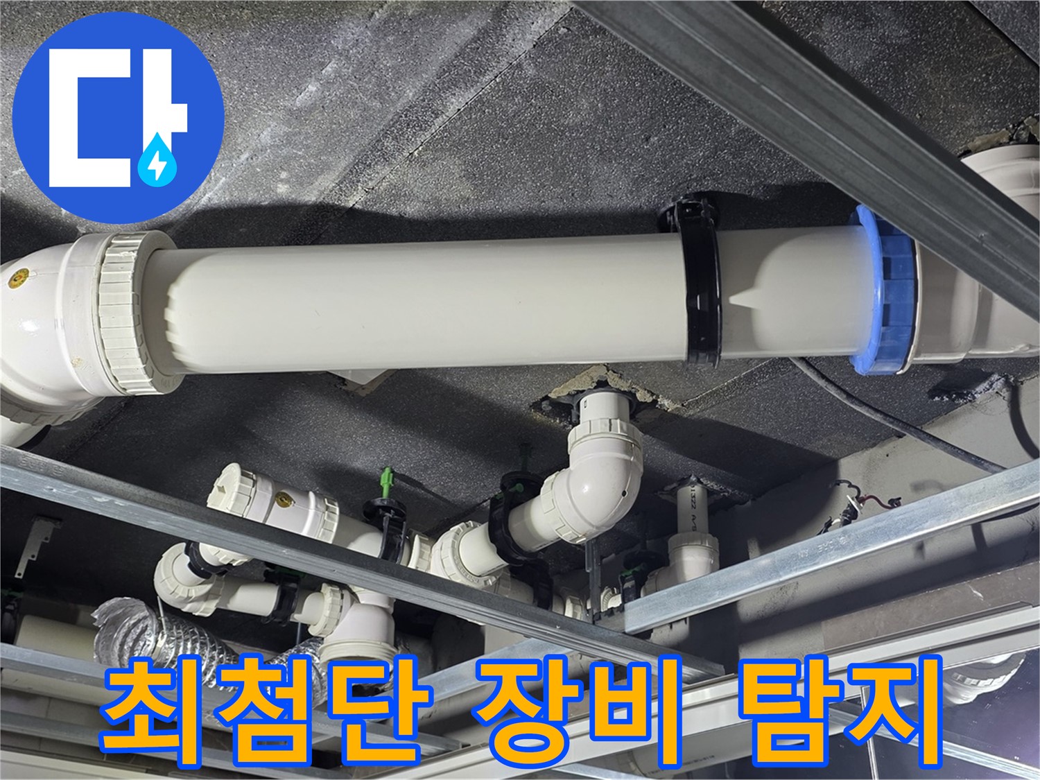 양주 옥정 최첨단 장비 누수 탐지 - 정확한 누수 위치 파악을 위해 최첨단 장비를 사용합니다.