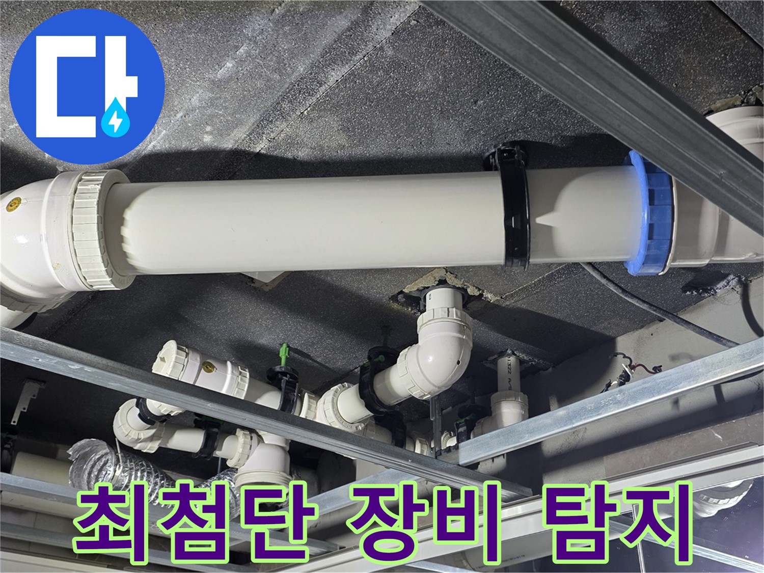 양주 옥정 최첨단 장비 누수 탐지 - 정확한 누수 위치 파악을 위해 최첨단 장비를 사용합니다.