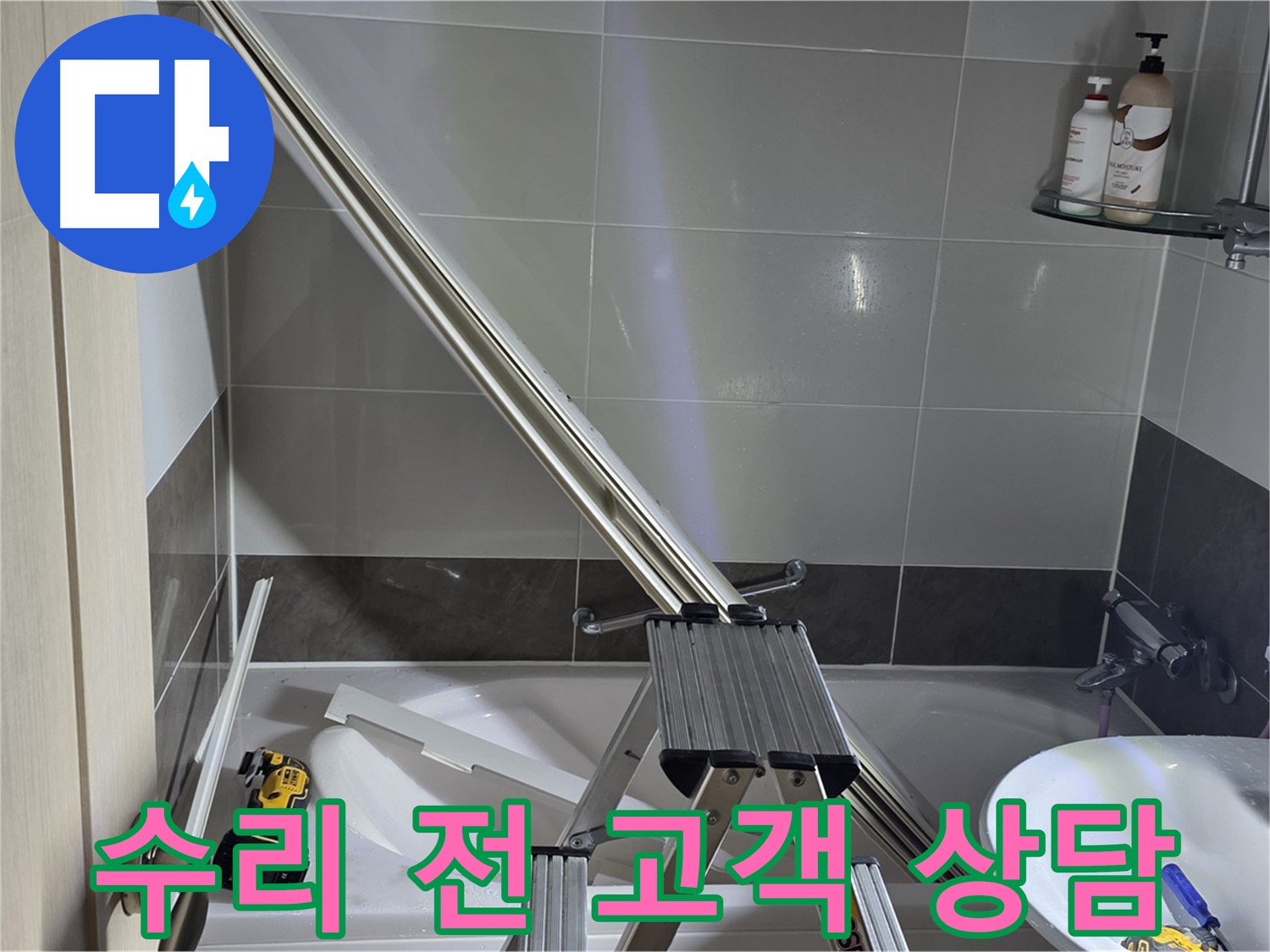 양주 옥정동 1309동 샤워 파티션 수리 전 고객 상담 - 고객님의 의견을 경청하고 최적의 해결책을 제시합니다.