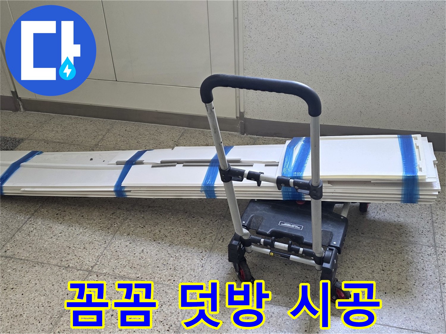 양주 옥정동 누수 - 꼼꼼한 덧방 시공으로 누수 걱정 끝!