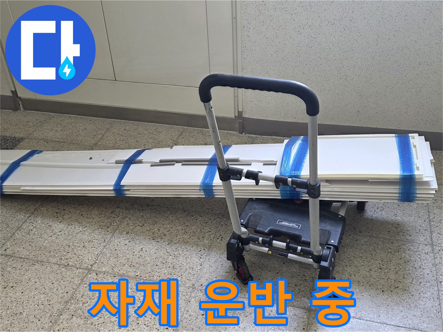 양주 옥정동 누수 - 덧방 시공 자재 안전하게 운반 중!