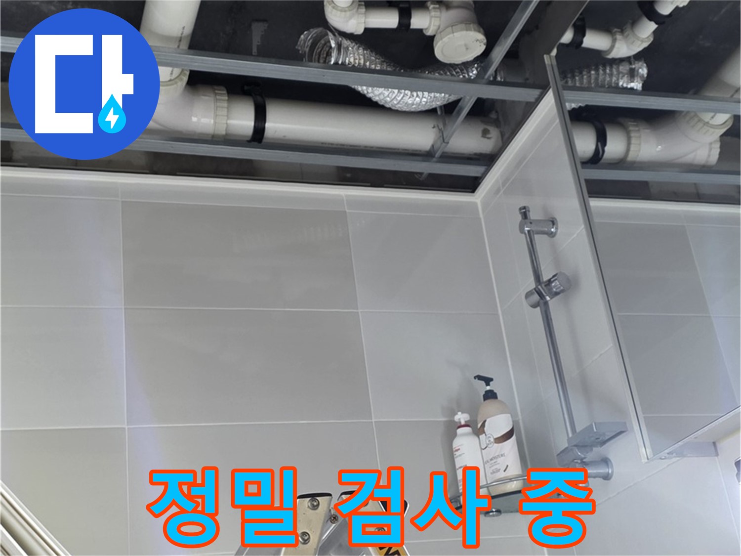 양주 옥정동 욕실 누수 - 벽 배관 연결 부위 주변 정밀 검사 진행 중