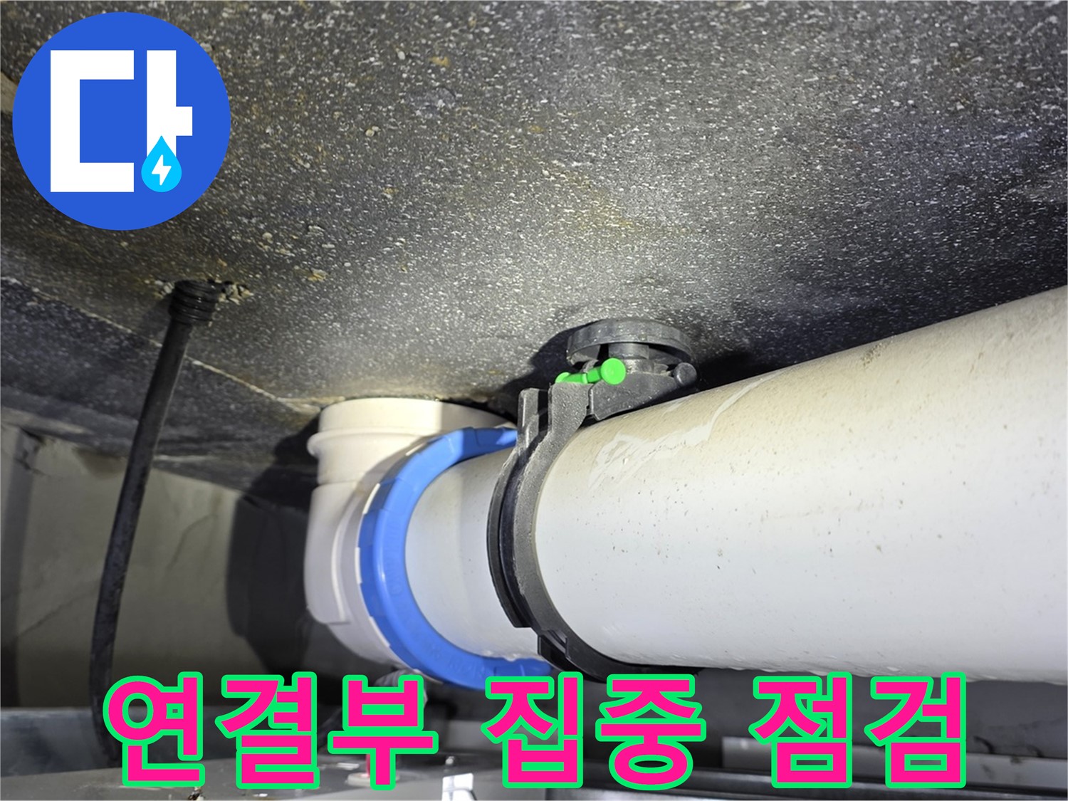 양주 옥정동 율정마을 13단지 누수 - 배관 연결부를 집중적으로 점검하고 있습니다.